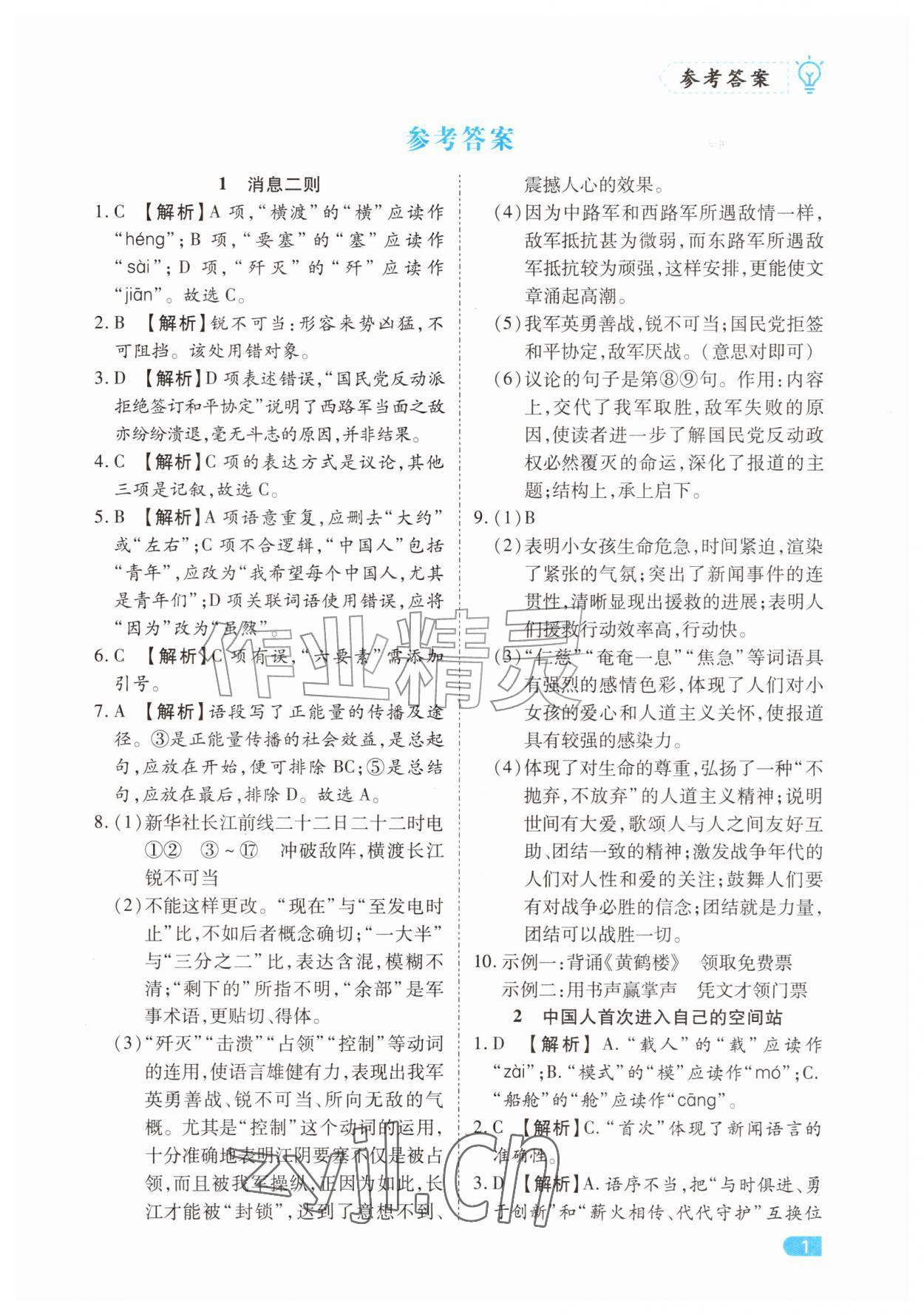 2026年课课练同步训练八年级语文上册人教版&nbsp;第1页