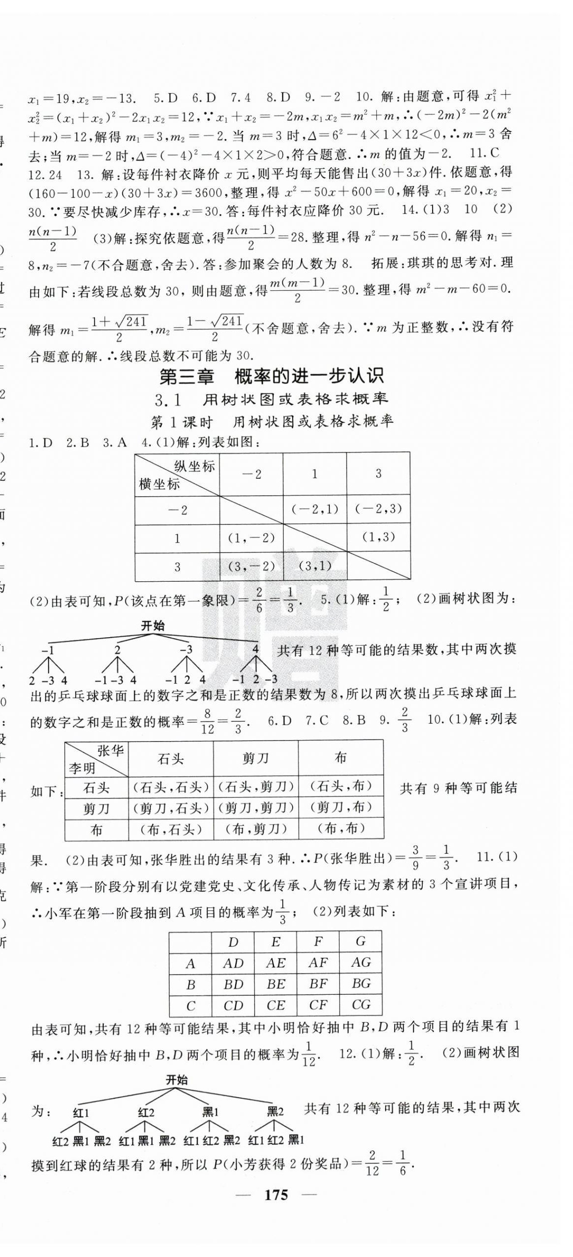 2025年课堂点睛九年级数学上册北师大版宁夏专版 第9页