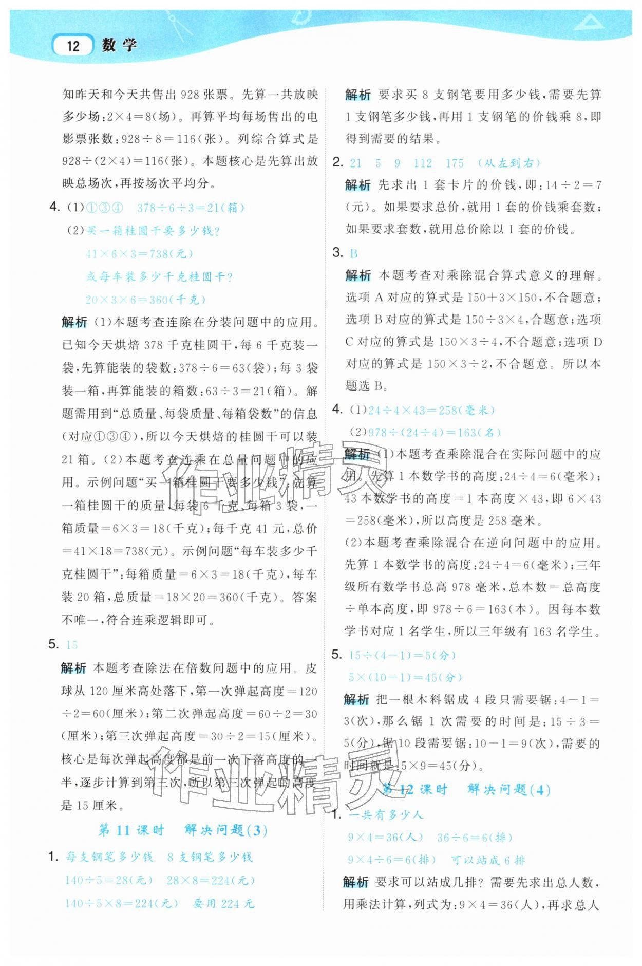 2026年名师面对面先学后练三年级数学下册人教版&nbsp;参考答案第12页