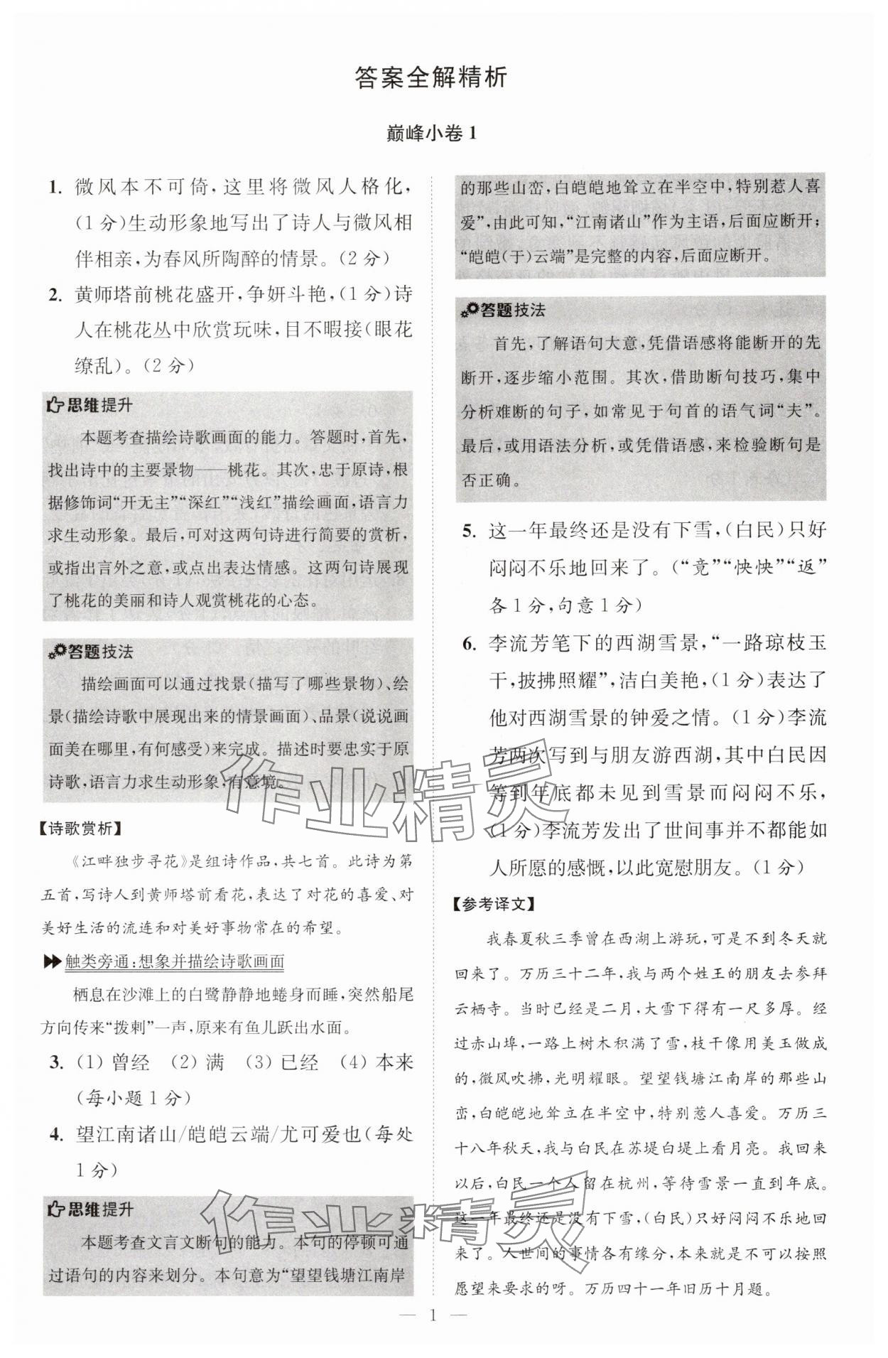 2025年小题狂做七年级语文上册人教版巅峰版 第1页