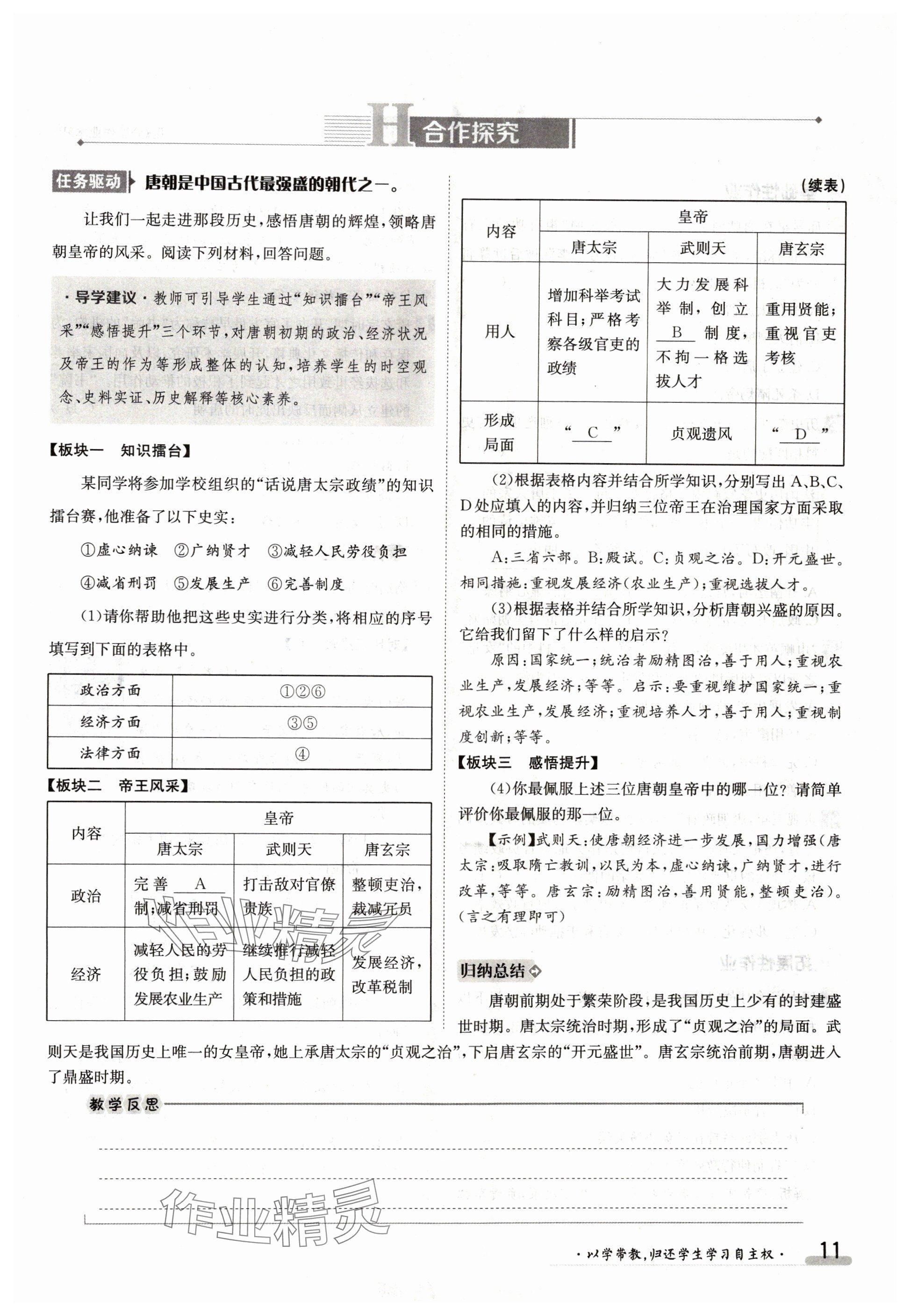 2024年金太陽導學案七年級歷史下冊人教版 參考答案第11頁