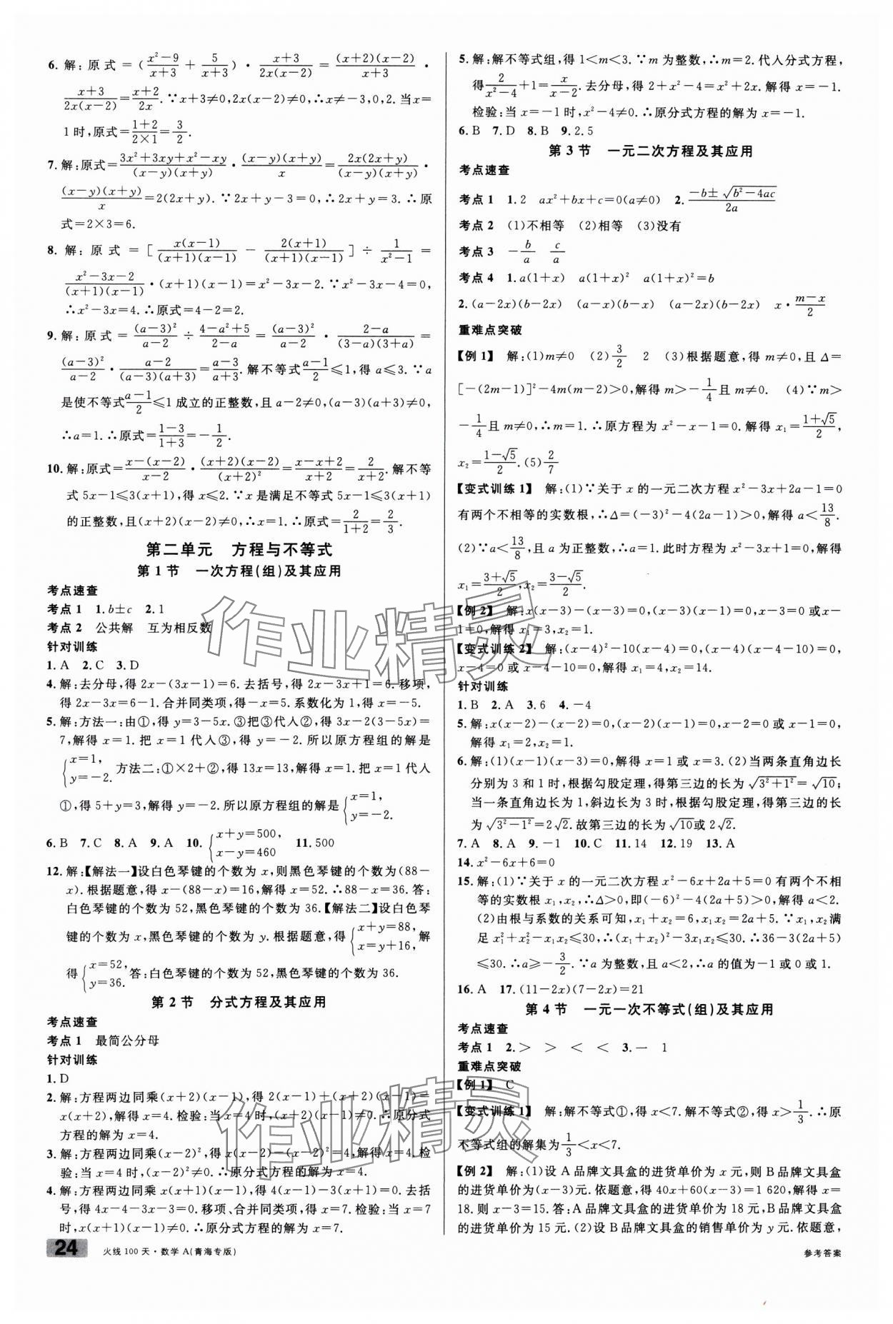 2025年火線100天中考滾動(dòng)復(fù)習(xí)法數(shù)學(xué)青海專版 第2頁(yè)