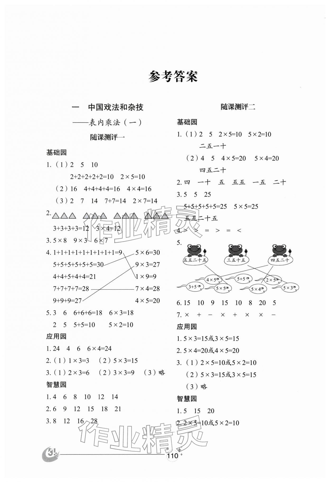 2025年小学基础训练山东教育出版社二年级数学上册青岛版五四制烟台专版 参考答案第1页