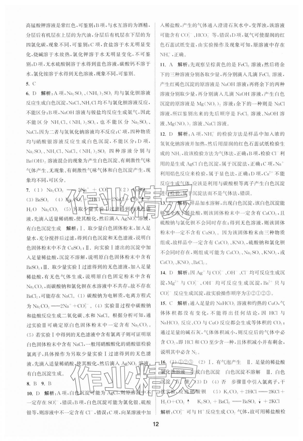 2023年通城学典课时作业本高中化学必修第一册苏教版 参考答案第12页