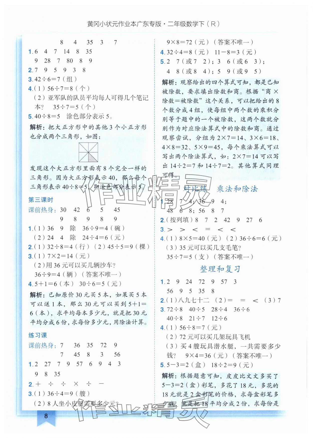 2025年黃岡小狀元作業(yè)本二年級數(shù)學(xué)下冊人教版廣東專版 參考答案第8頁