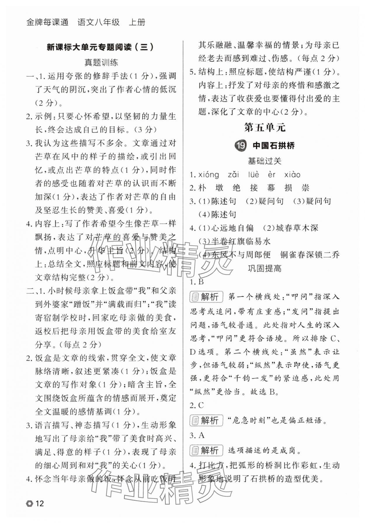 2025年点石成金金牌每课通八年级语文上册人教版辽宁专版 参考答案第12页