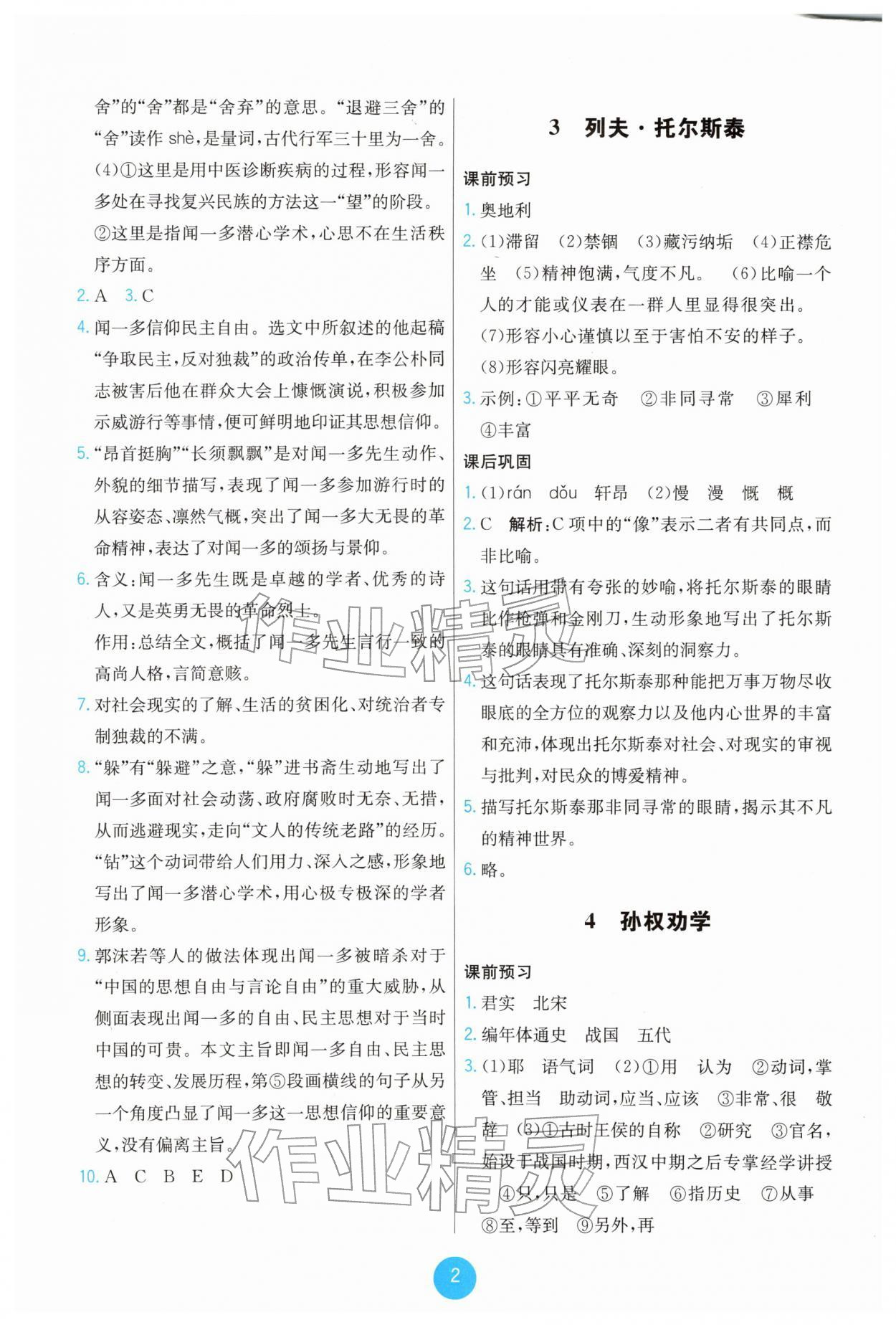 2026年能力培养与测试七年级语文下册人教版湖南专版&nbsp;第2页