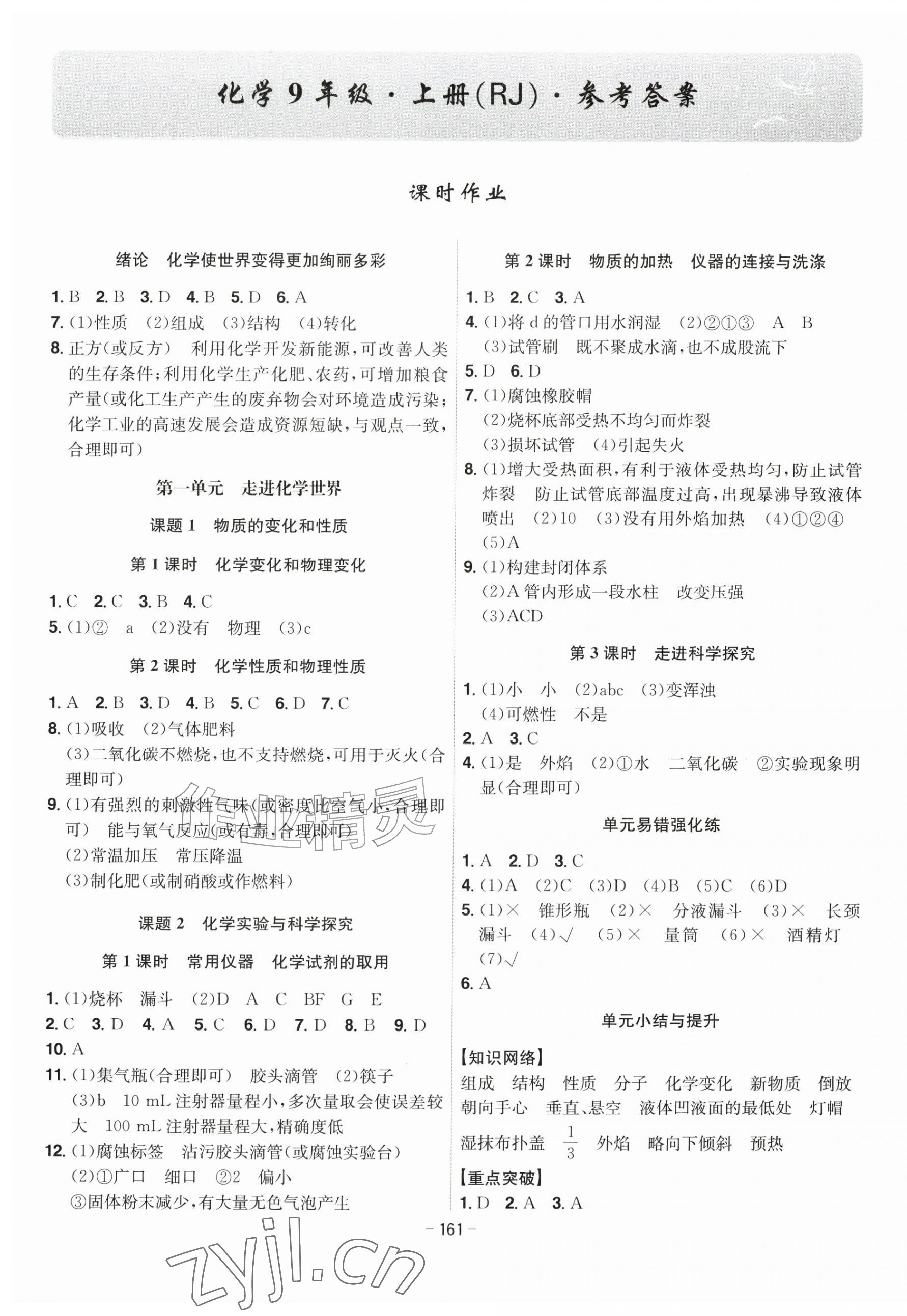 2026年课时A计划九年级化学上册人教版&nbsp;第1页