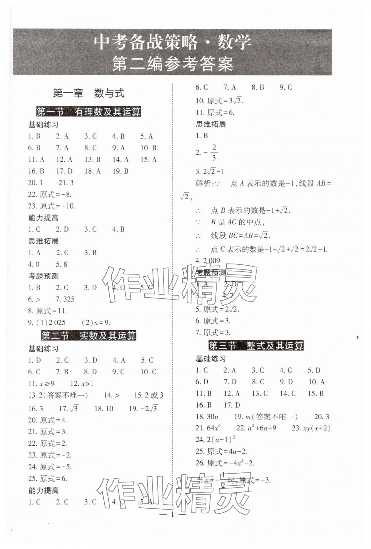2025年中考備戰(zhàn)策略數(shù)學 第1頁