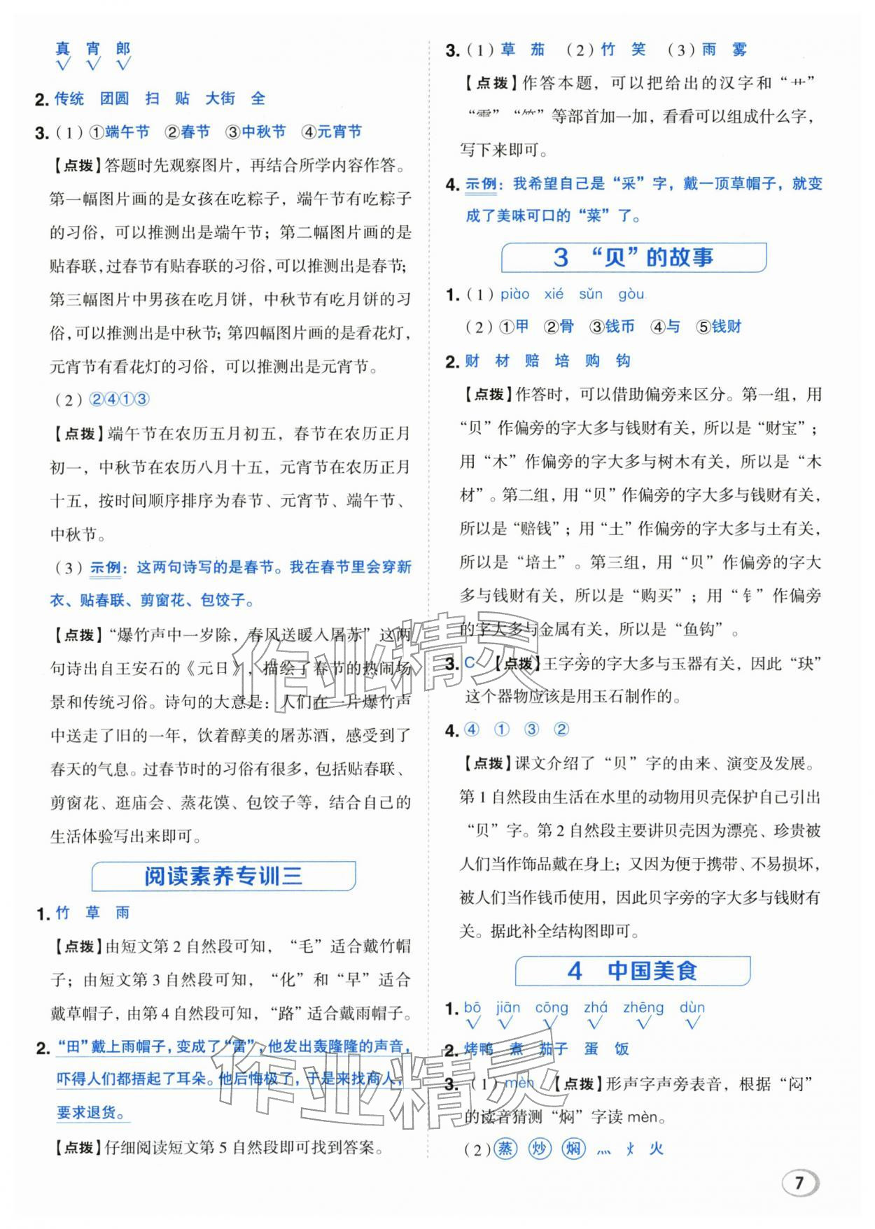 2026年综合应用创新题典中点二年级语文下册人教版&nbsp;第7页
