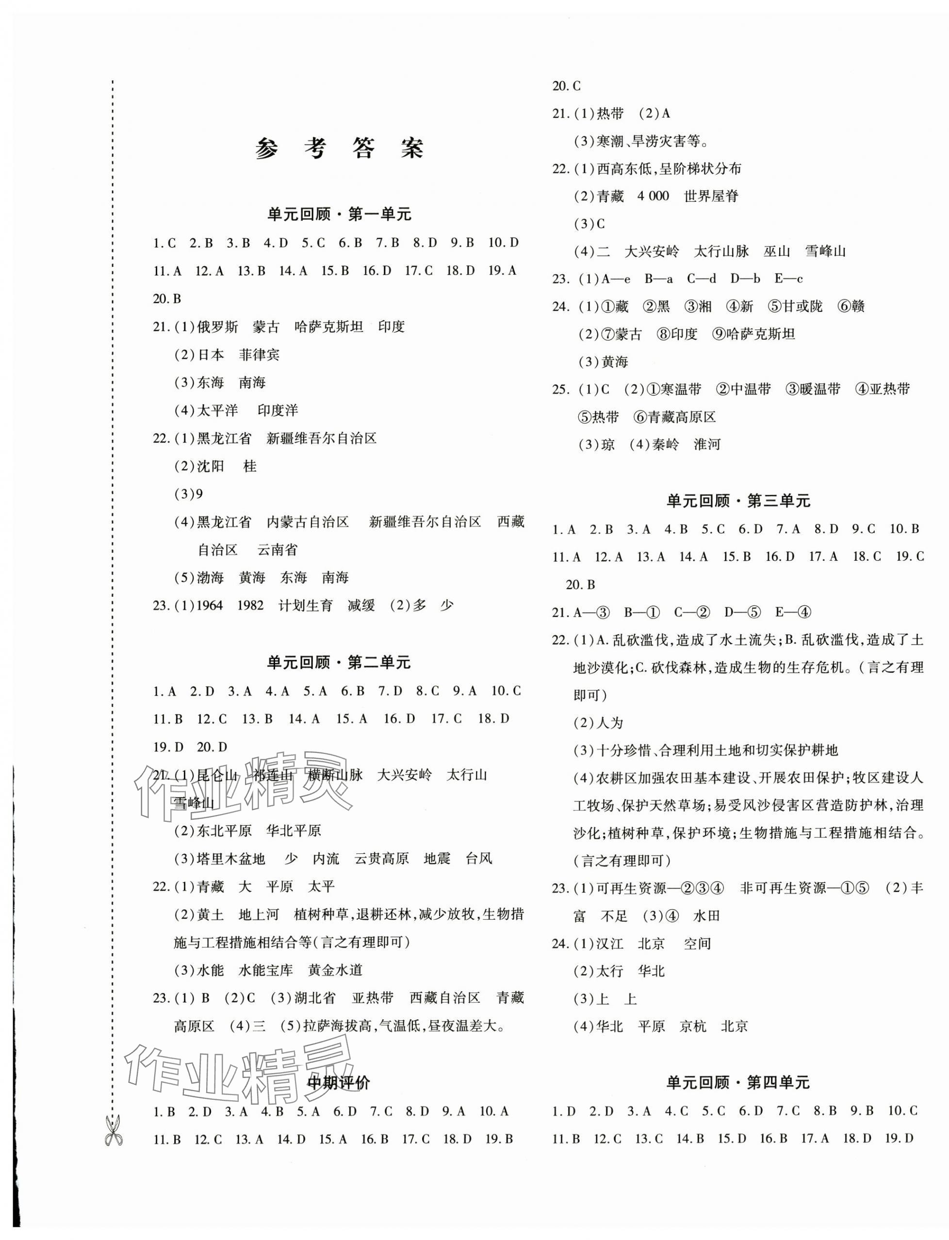 2024年優(yōu)學(xué)1+1評(píng)價(jià)與測(cè)試八年級(jí)地理上冊(cè)人教版 第1頁