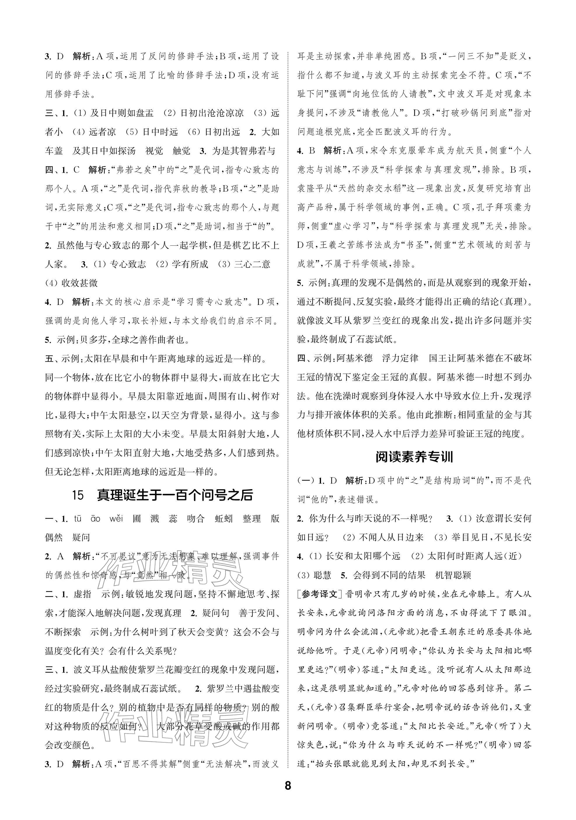 2026年通城学典阅读与闯关六年级语文下册人教版&nbsp;参考答案第8页