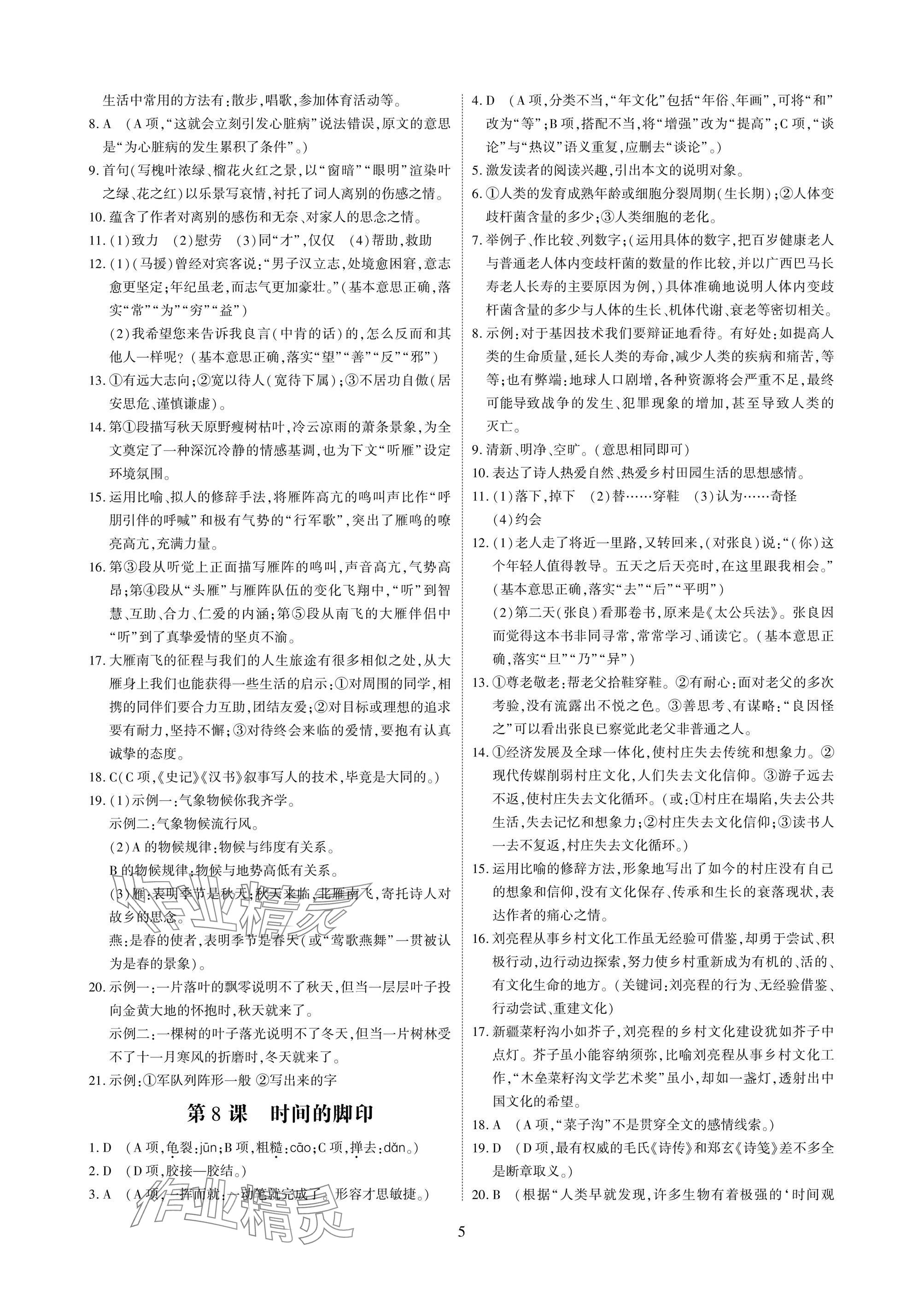 2025年优课堂给力A加八年级语文下册人教版 参考答案第5页