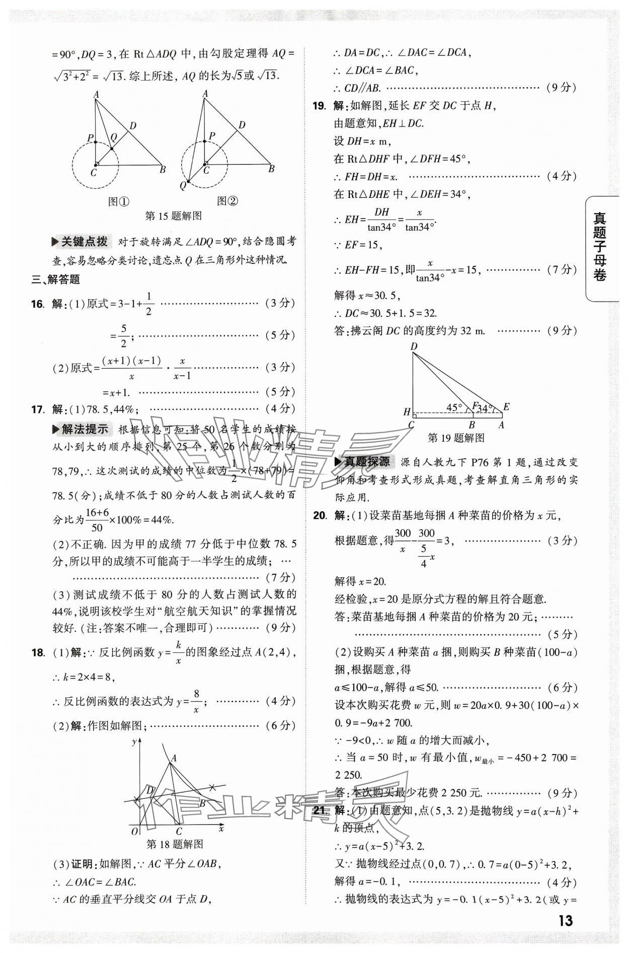 2024年万唯中考真题子母卷数学河南专版&nbsp;参考答案第13页