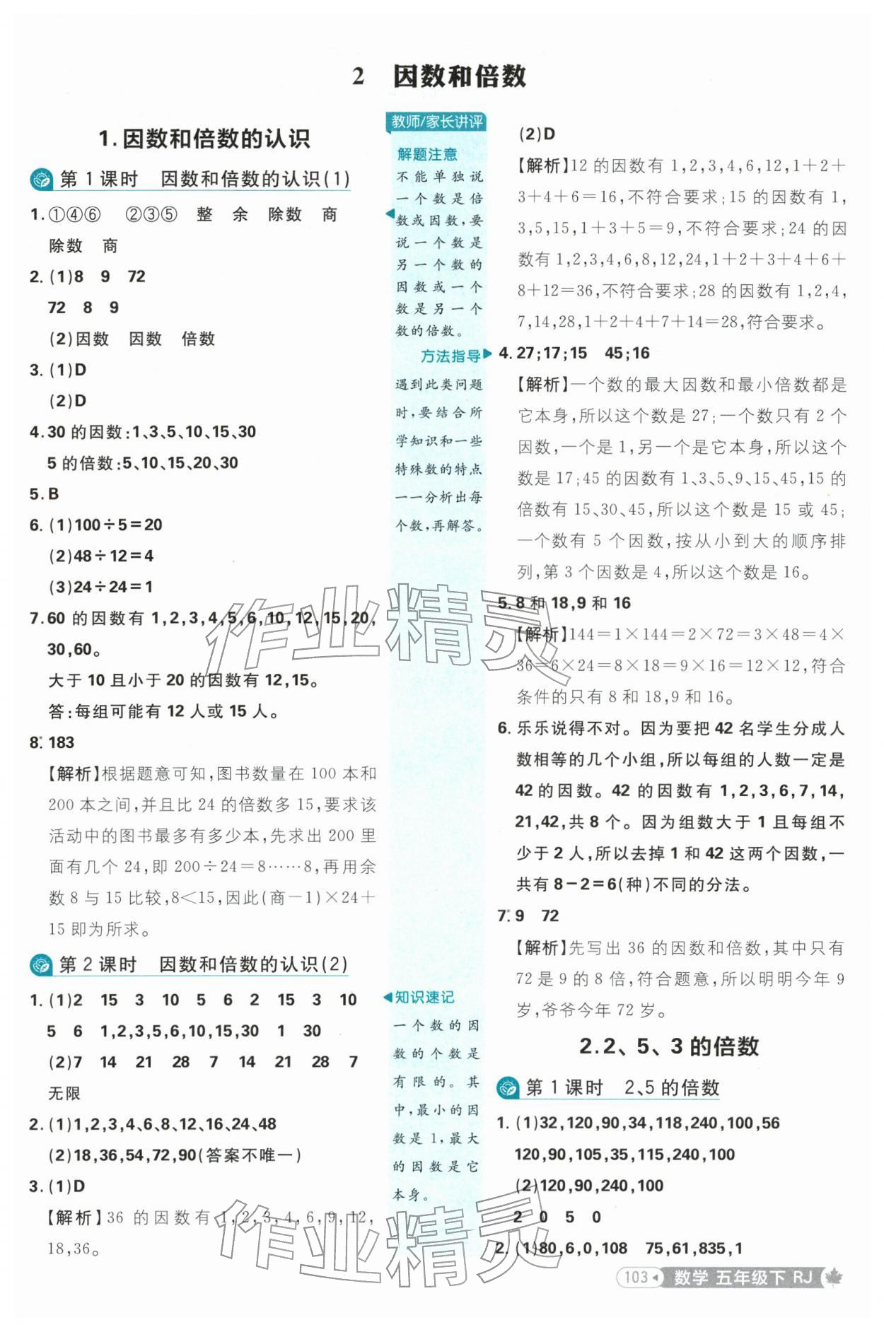 2026年小学必刷题五年级数学下册人教版&nbsp;参考答案第3页