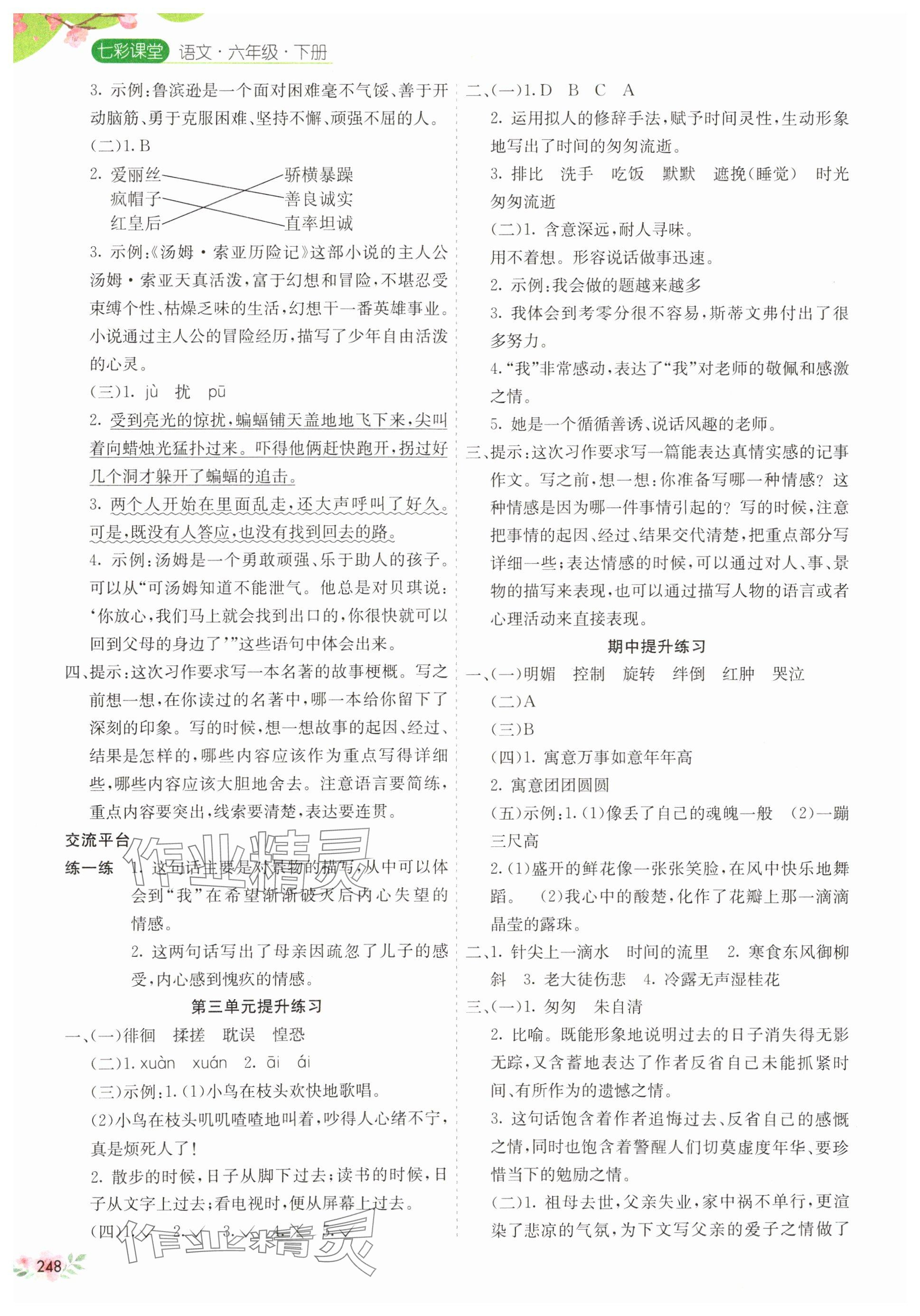 2025年七彩课堂六年级语文下册人教版江西专版 第2页