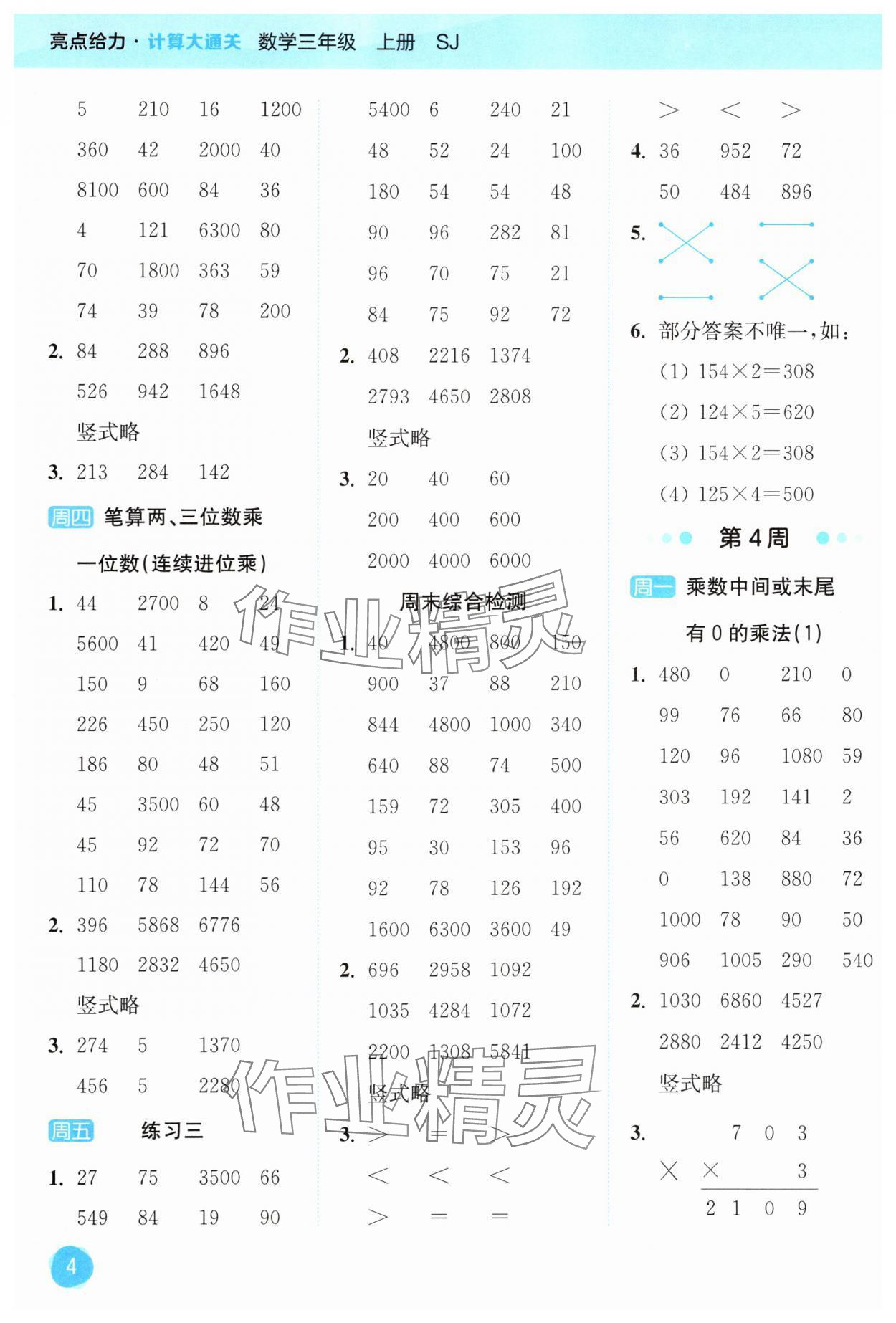 2025年亮点给力计算大通关三年级数学上册苏教版&nbsp;第4页