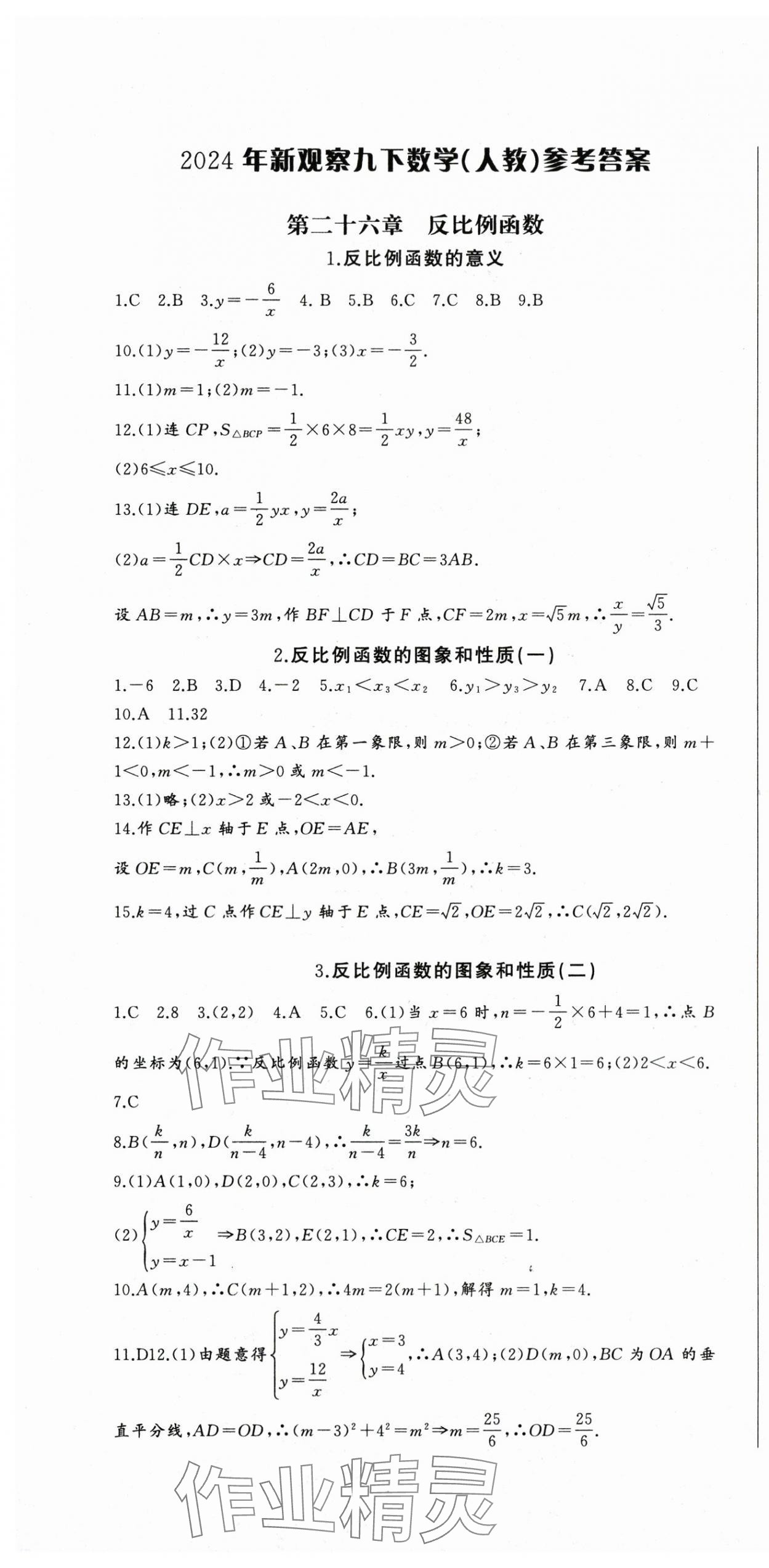 2024年思维新观察九年级数学下册人教版 参考答案第1页