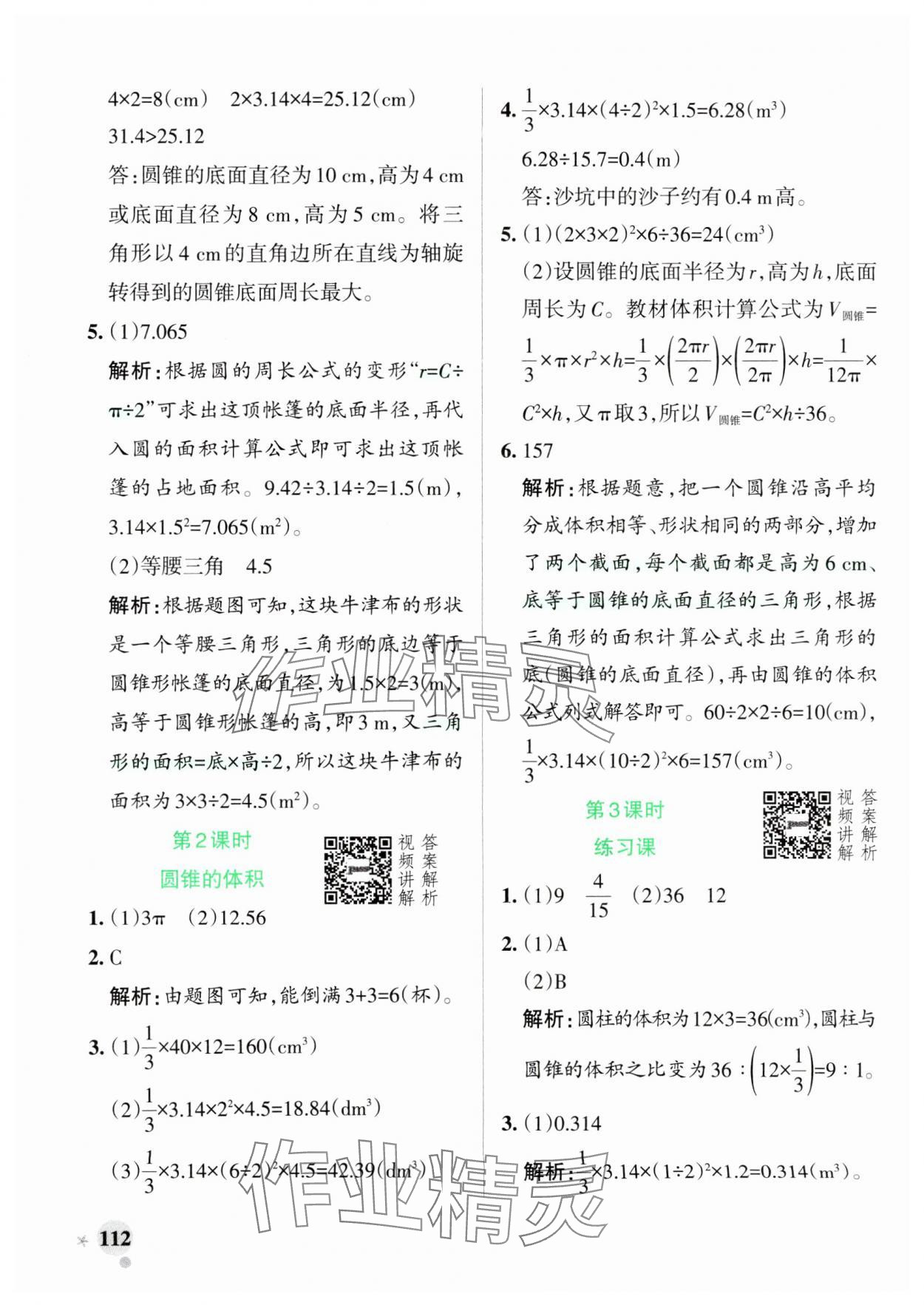 2025年小學學霸作業(yè)本六年級數學下冊人教版 參考答案第12頁