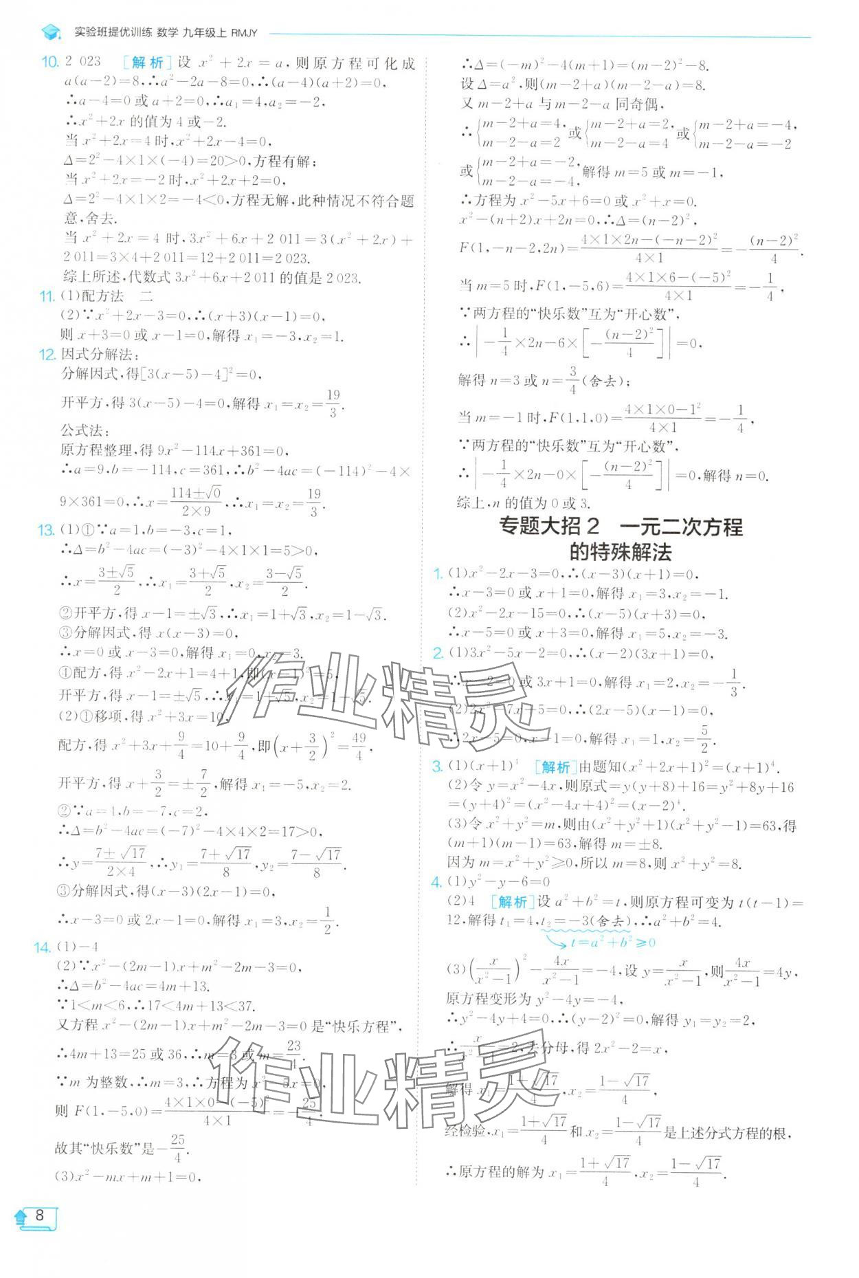 2025年實(shí)驗(yàn)班提優(yōu)訓(xùn)練九年級(jí)數(shù)學(xué)上冊(cè)人教版 參考答案第8頁