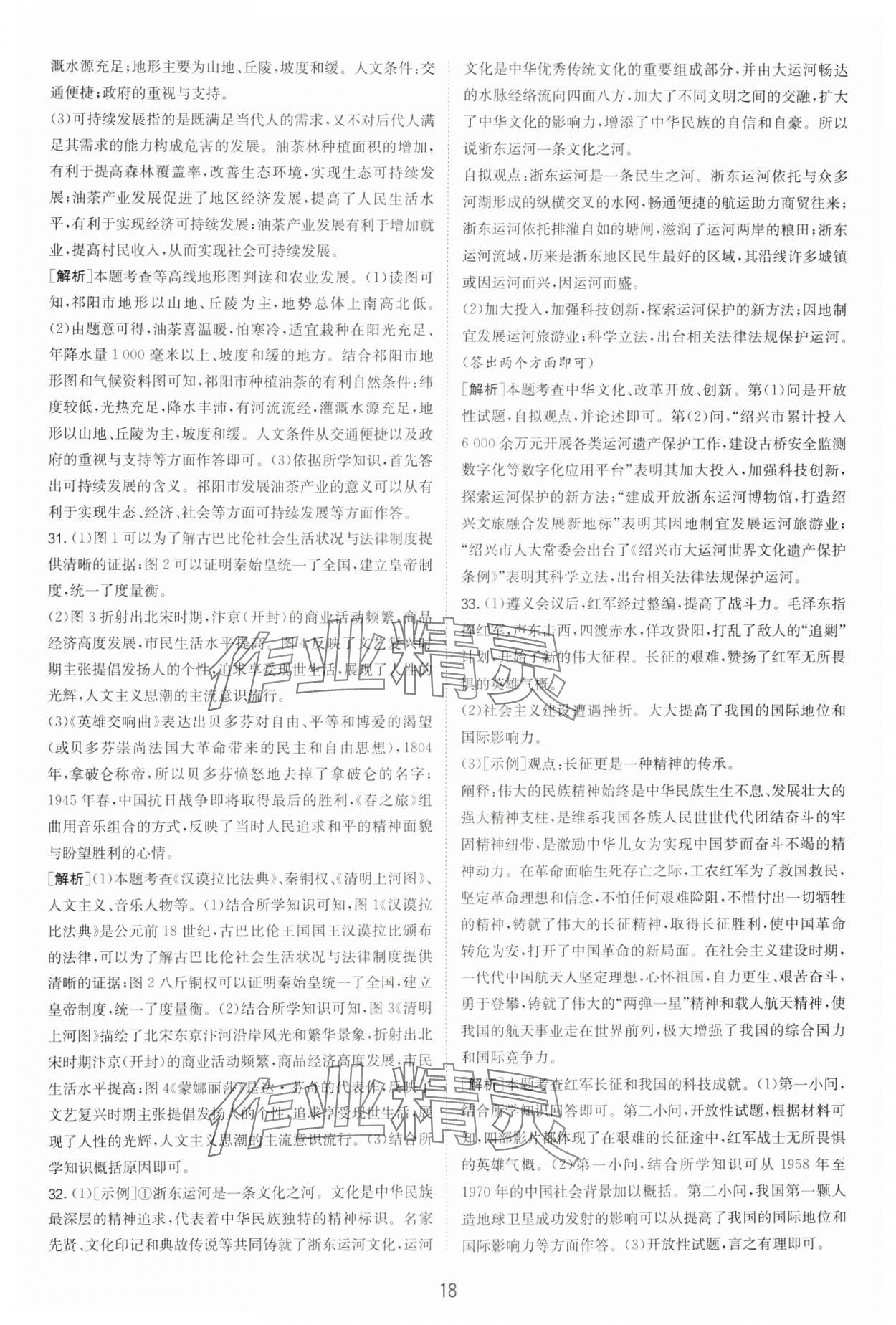 2025年春雨教育考必勝浙江省中考試卷精選歷史與社會道德與法治 參考答案第18頁