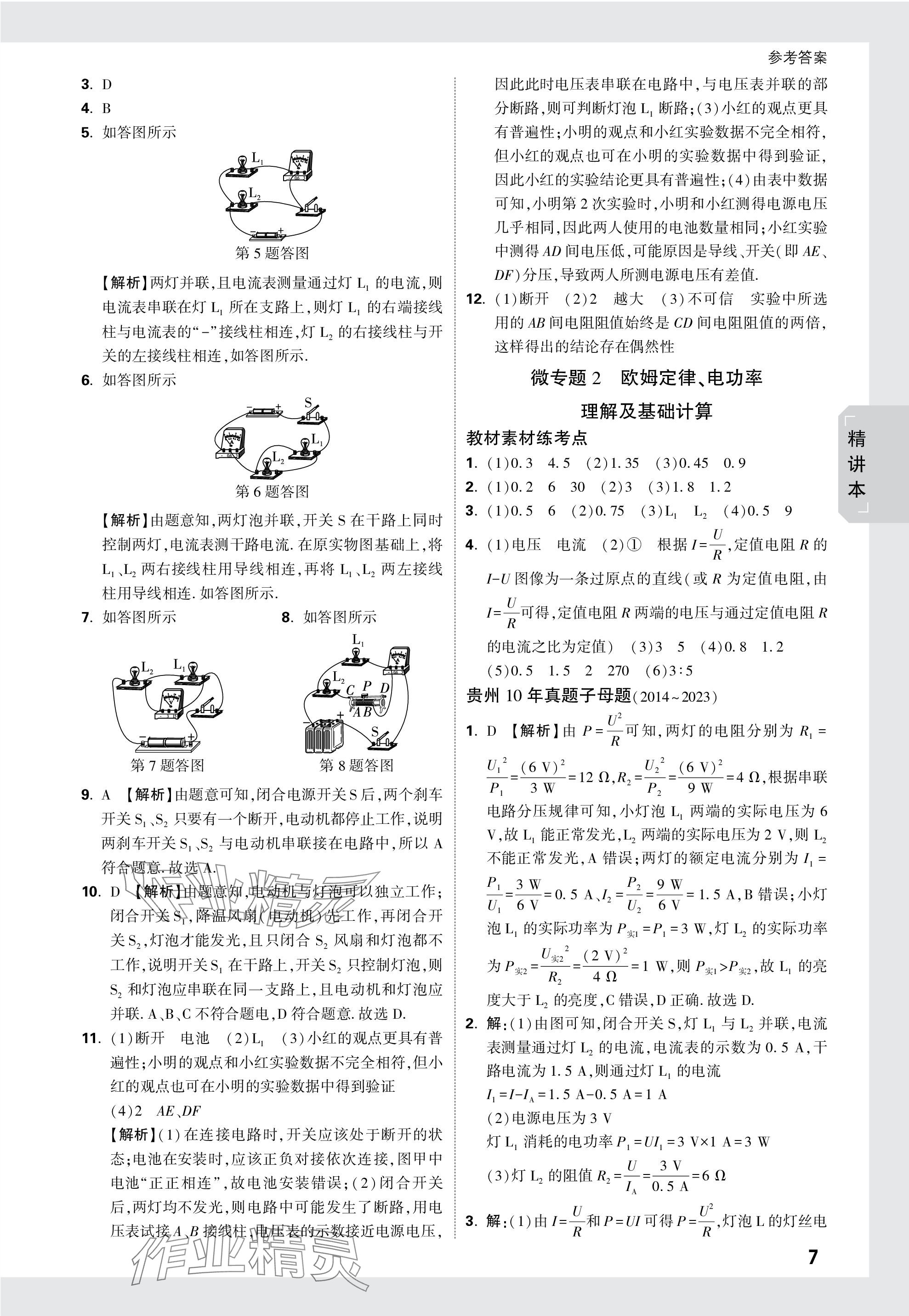 2024年萬(wàn)唯中考試題研究物理貴州專版 參考答案第15頁(yè)