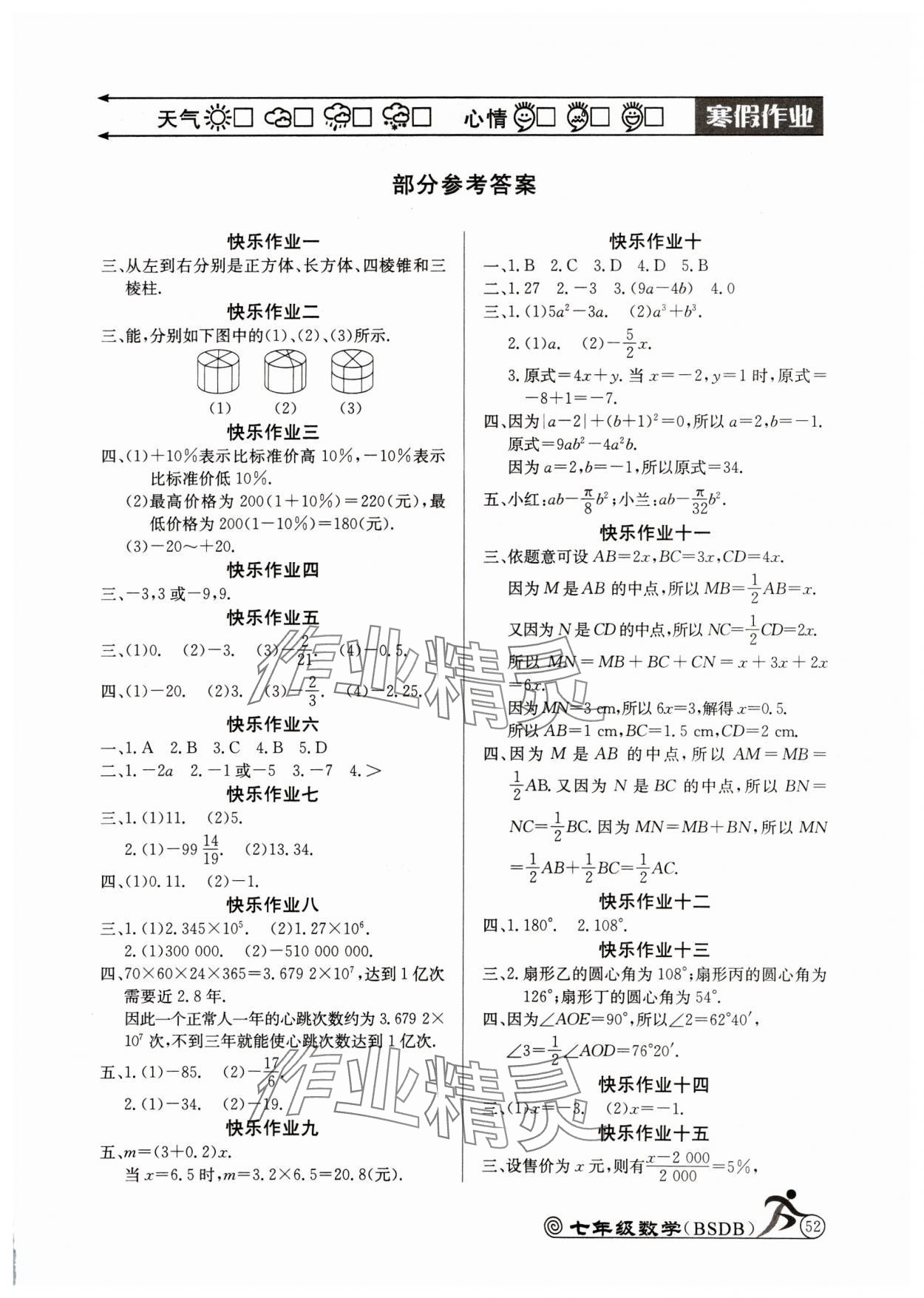 2025年快樂(lè)假期寒假作業(yè)七年級(jí)數(shù)學(xué)北師大版延邊教育出版社 第1頁(yè)