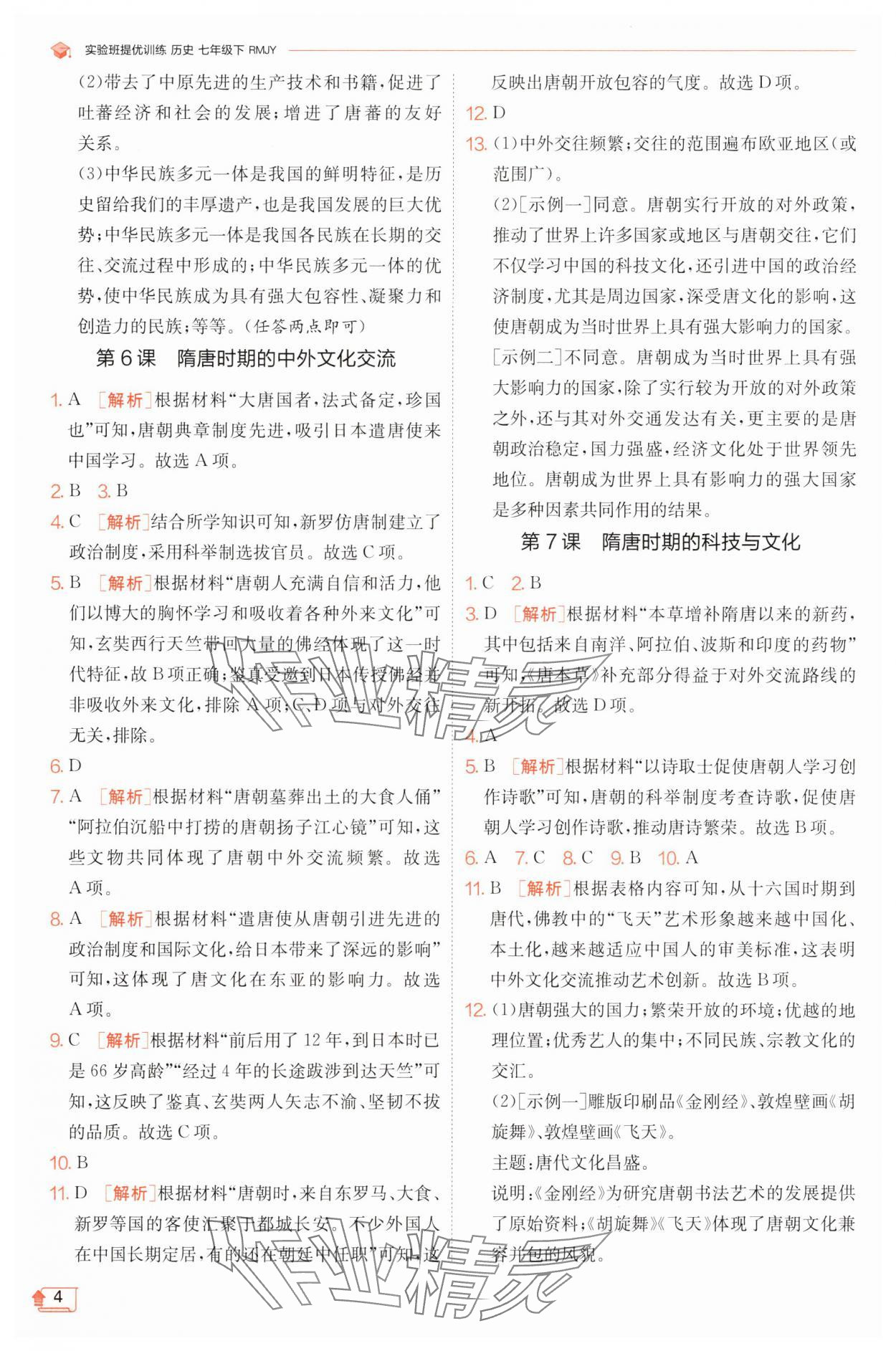 2025年實驗班提優訓練七年級歷史下冊人教版&nbsp;第4頁
