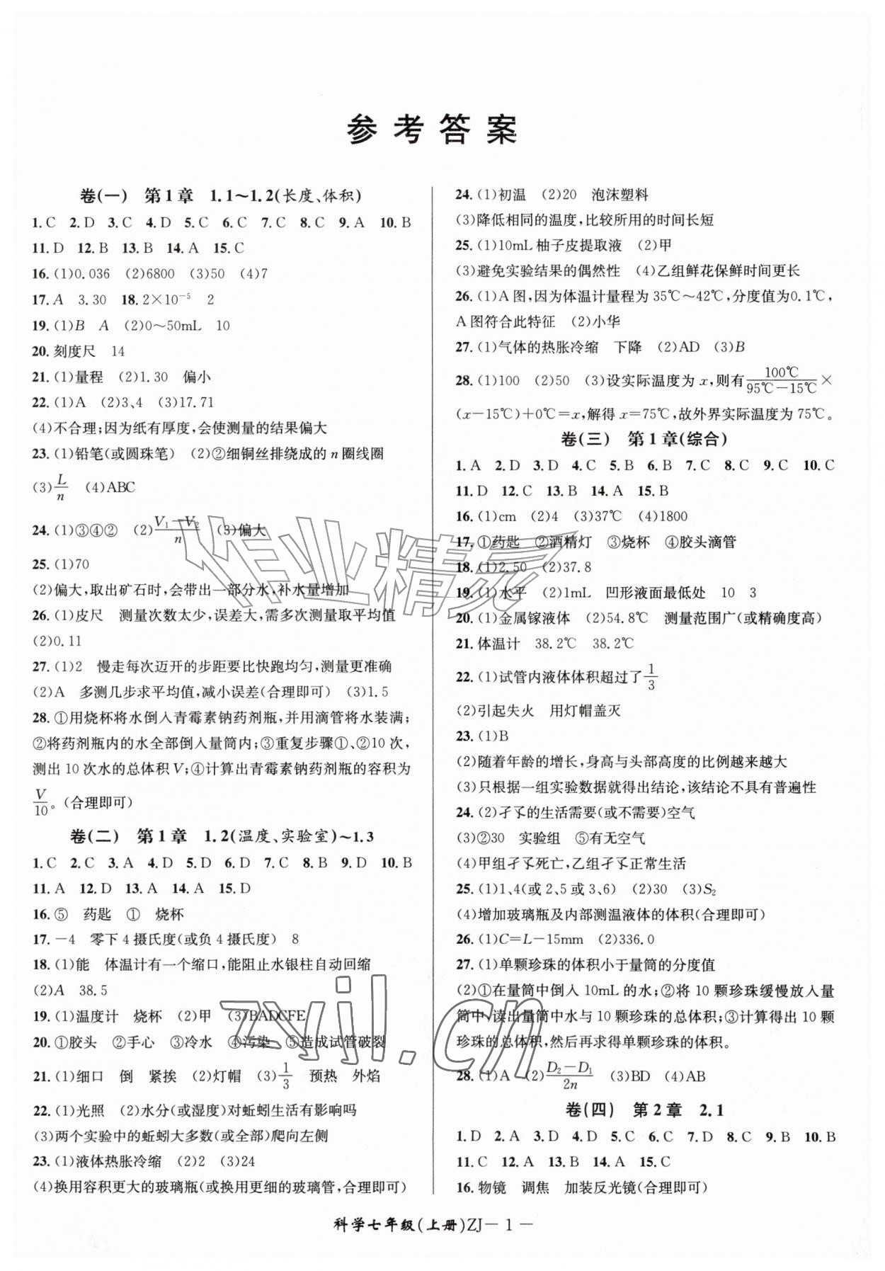2026年周周清检测七年级科学上册浙教版&nbsp;参考答案第1页