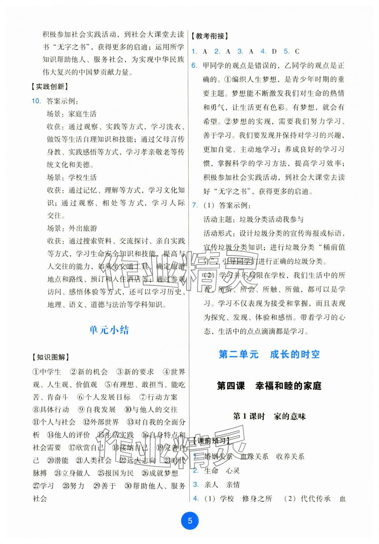 2025年能力培養(yǎng)與測試七年級道德與法治上冊人教版 第5頁