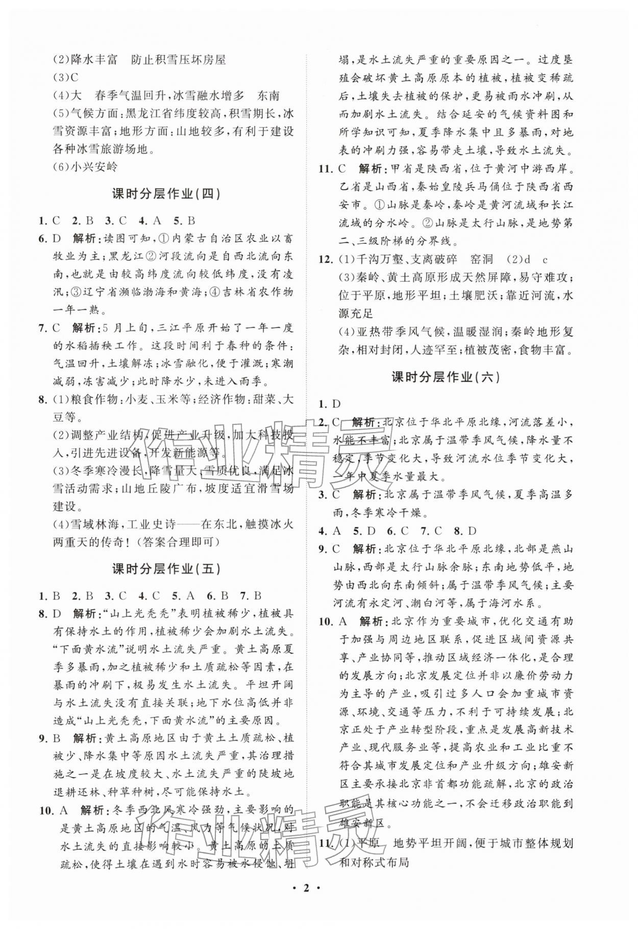 2026年同步练习册分层卷七年级地理下册鲁教版54制&nbsp;参考答案第2页