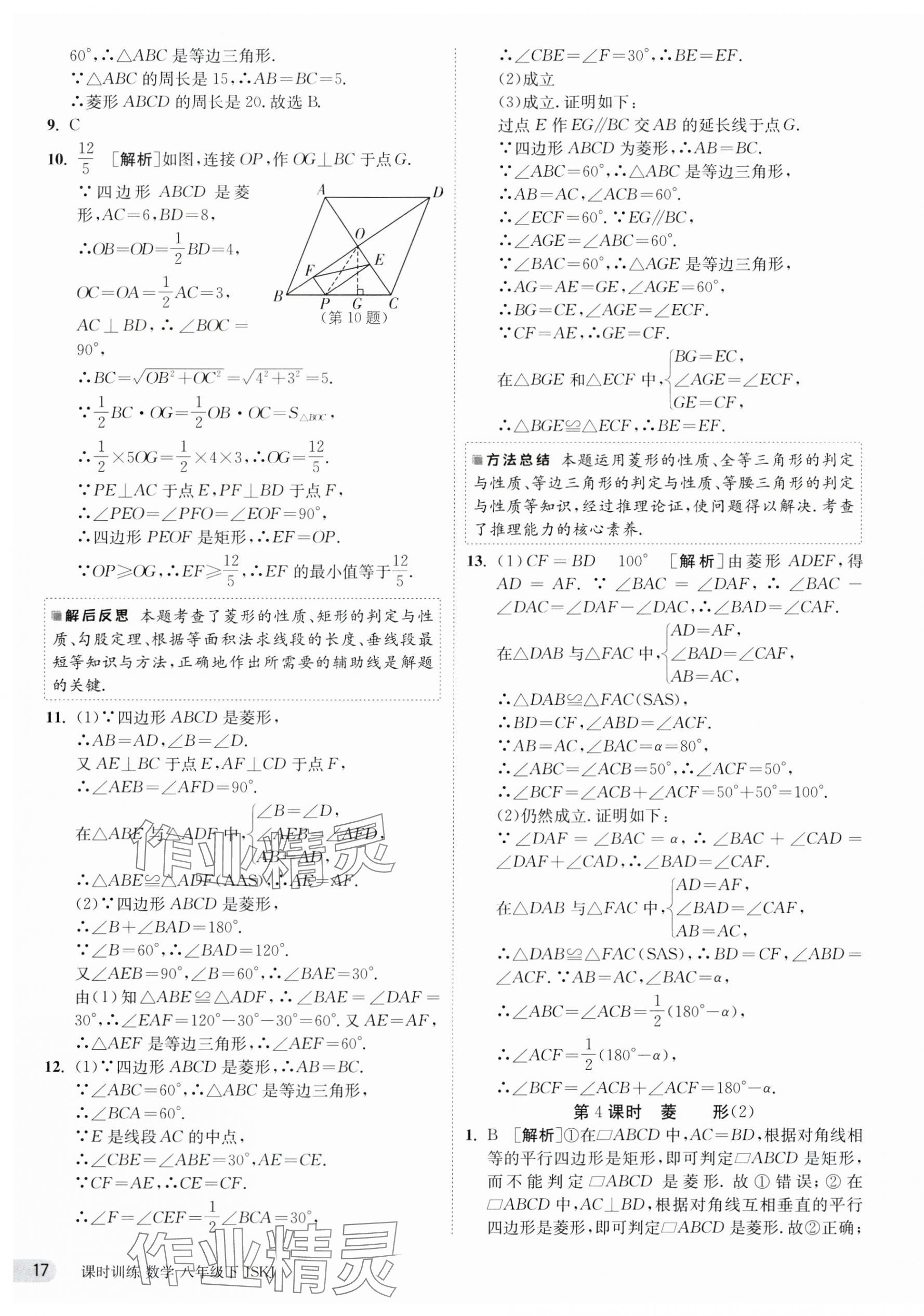 2024年課時訓練八年級數學下冊蘇科版江蘇人民出版社 第17頁