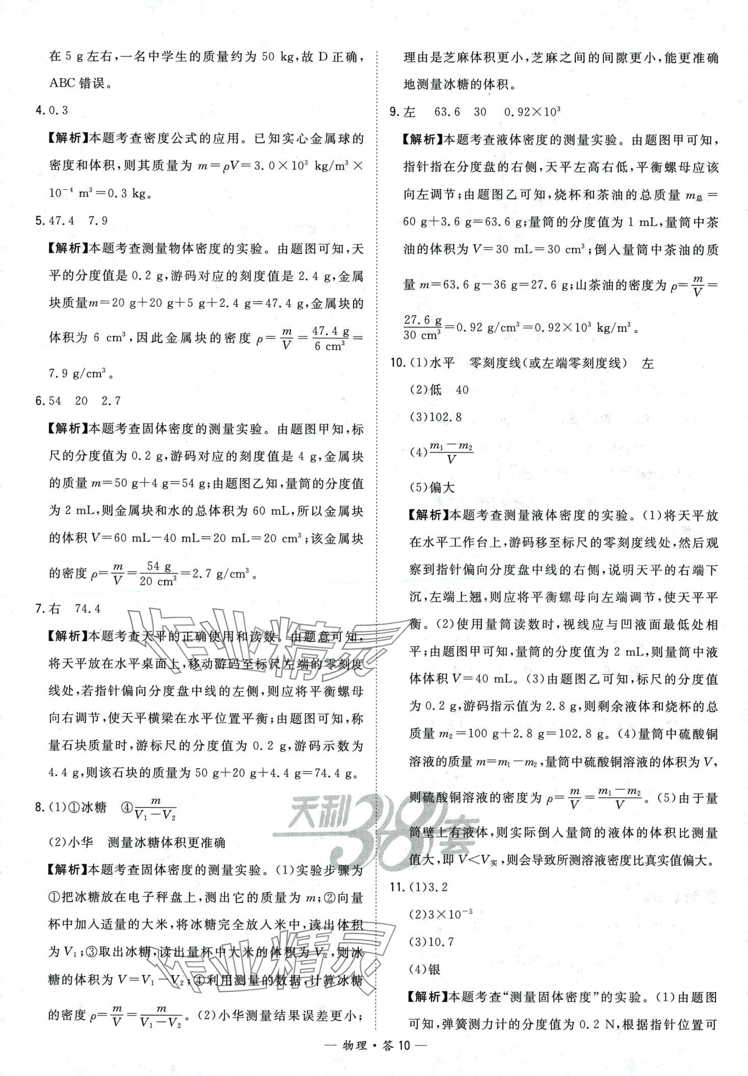 2024年天利38套對接中考全國各省市中考真題?？蓟A(chǔ)題物理中考 第12頁