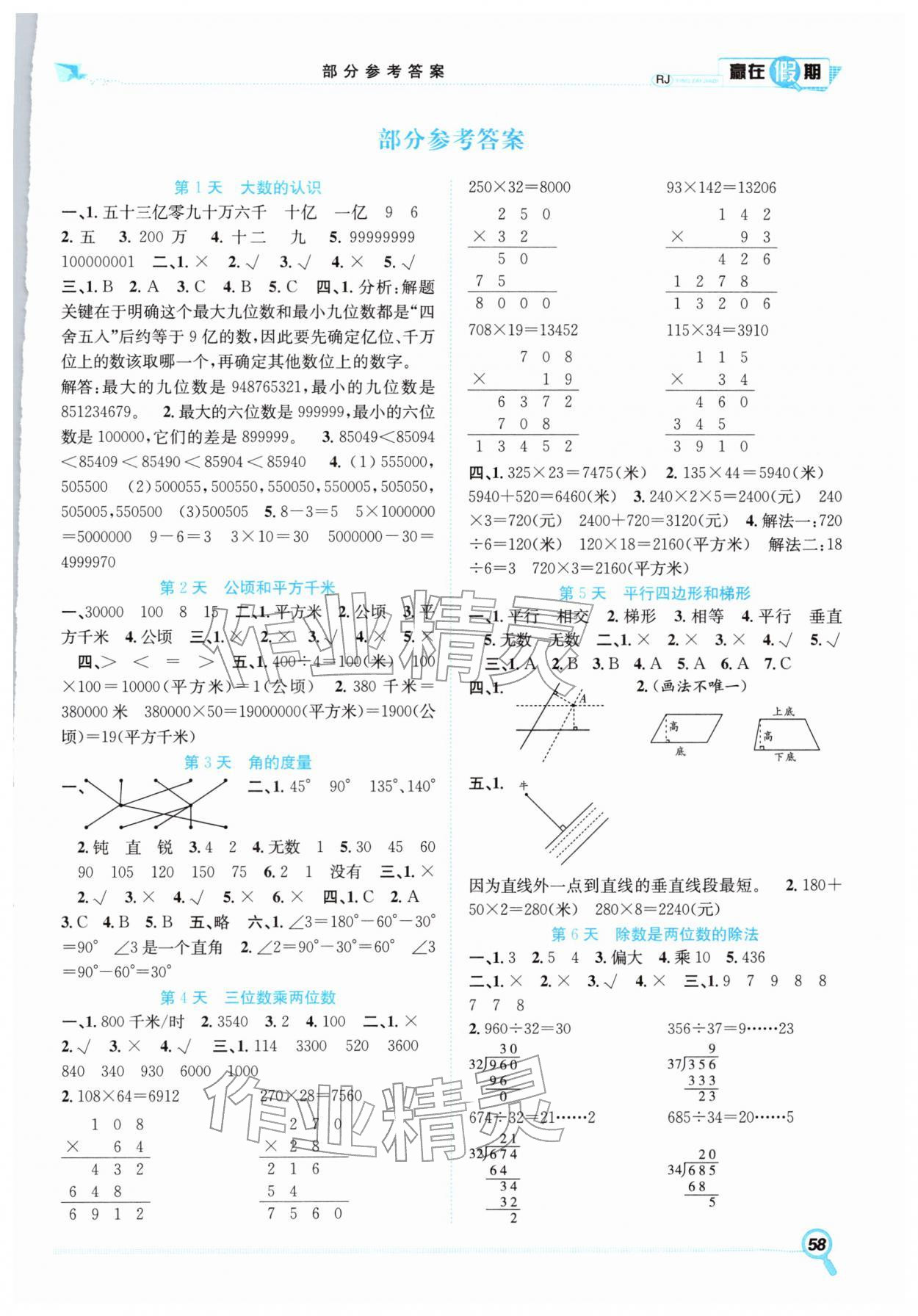 2026年赢在假期期末加寒假合肥工业大学出版社四年级数学人教版&nbsp;第1页