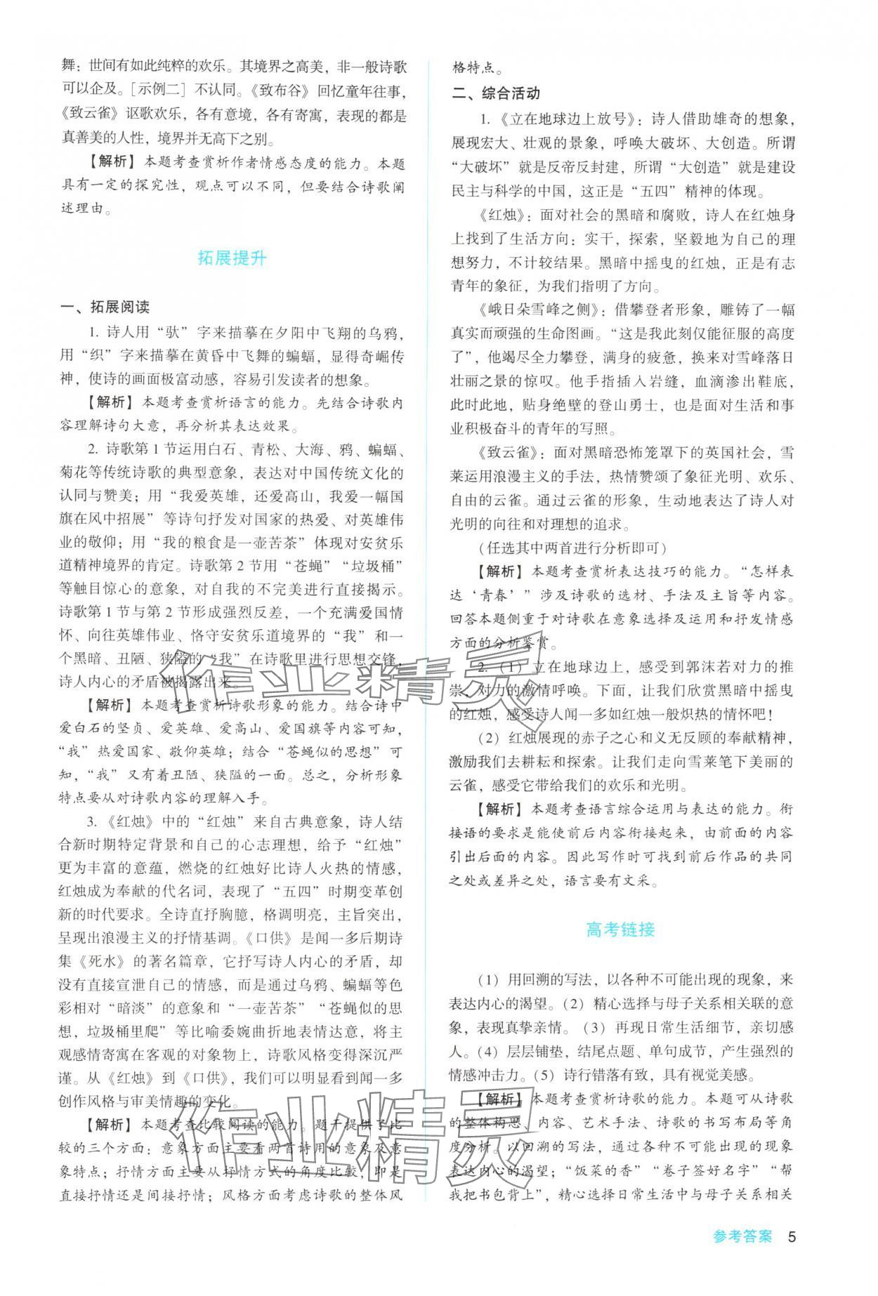 2025年同步解析與測評(píng)陜西人民教育出版社高中語文必修上冊人教版 參考答案第5頁
