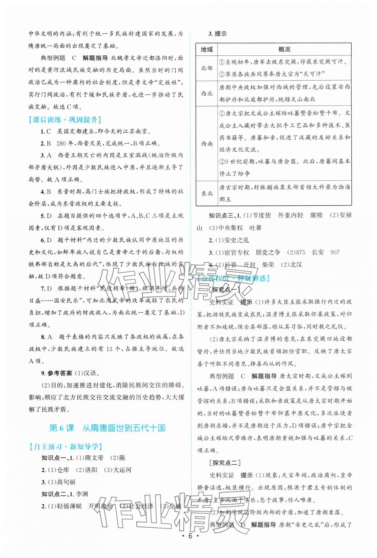 2025年高中同步測控優化設計高中歷史必修上冊人教版增強版 參考答案第5頁