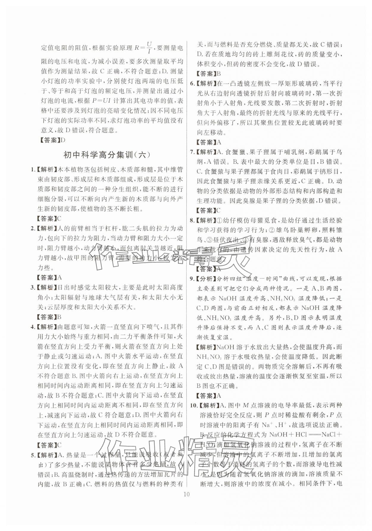 2025年初中科学高分集训浙教版浙江专版&nbsp;参考答案第10页