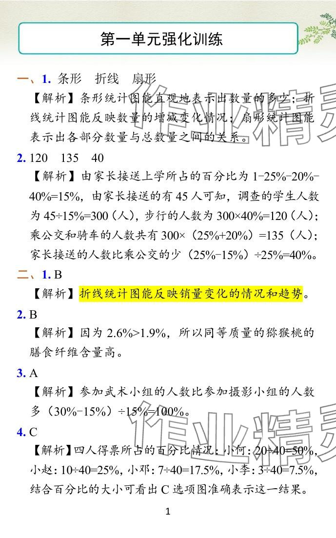 2024年小學學霸作業(yè)本六年級數(shù)學下冊蘇教版 參考答案第7頁