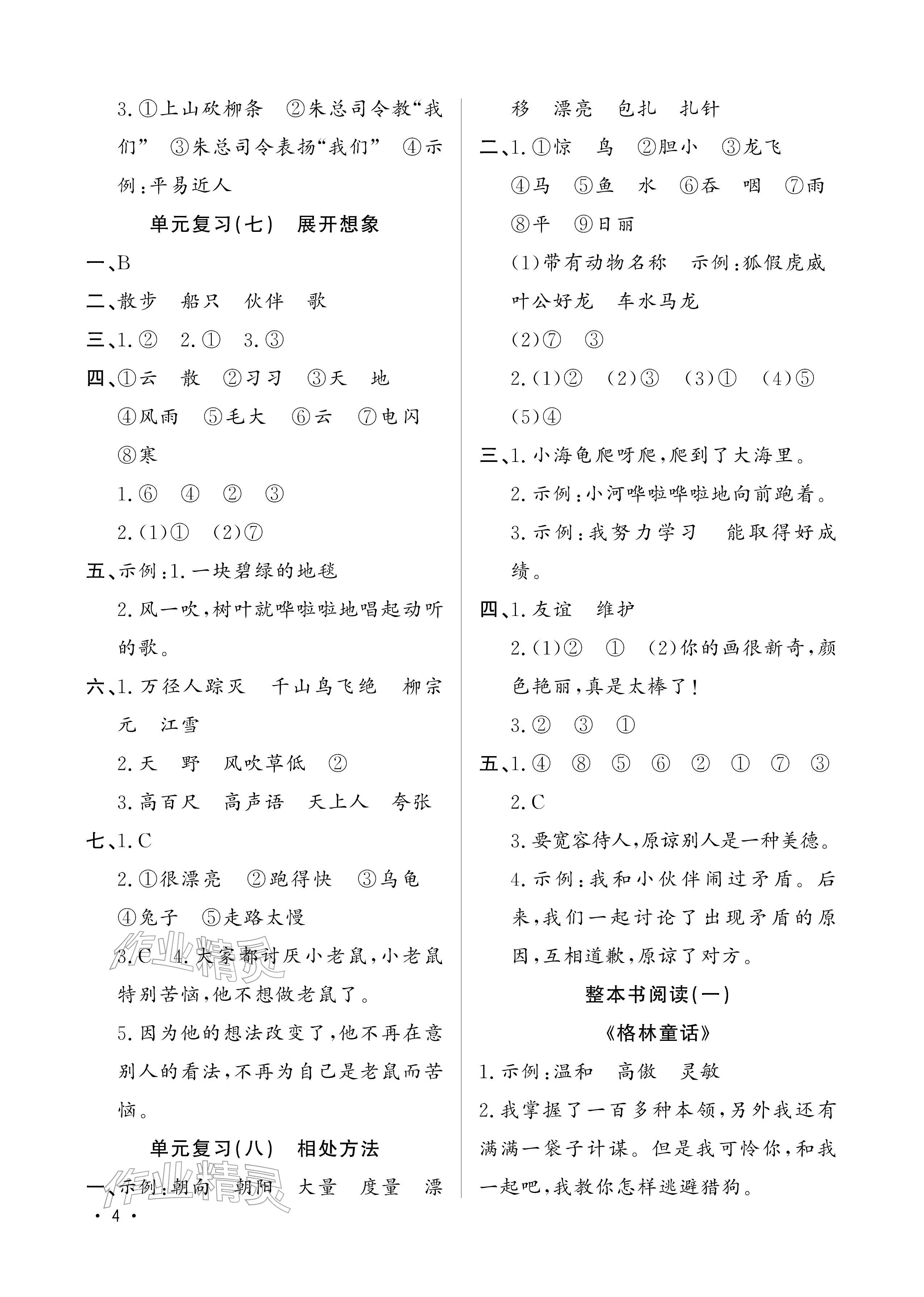 2026年寒假作业山东文艺出版社二年级综合&nbsp;参考答案第4页