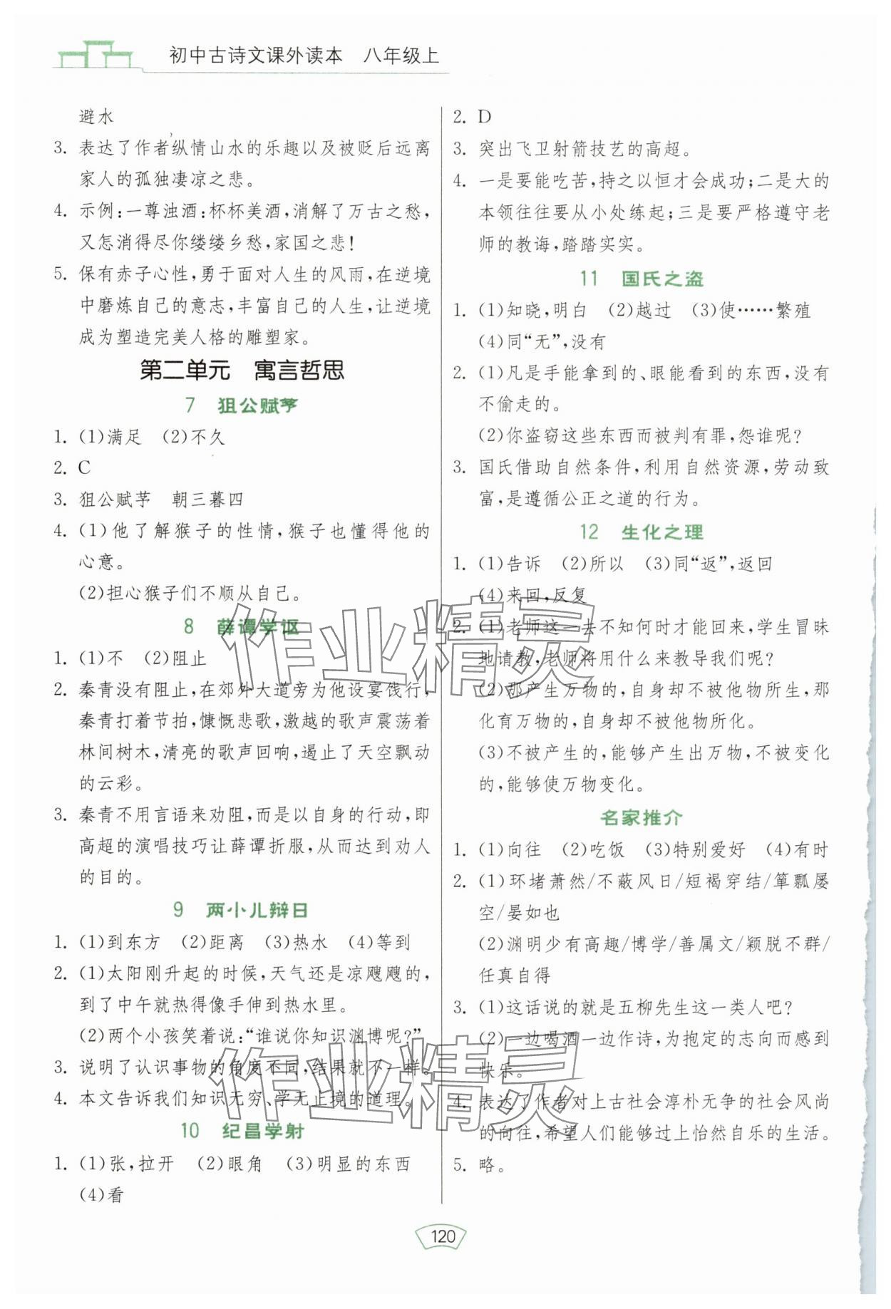 2025年初中古诗文课外读本八年级文上册 第2页
