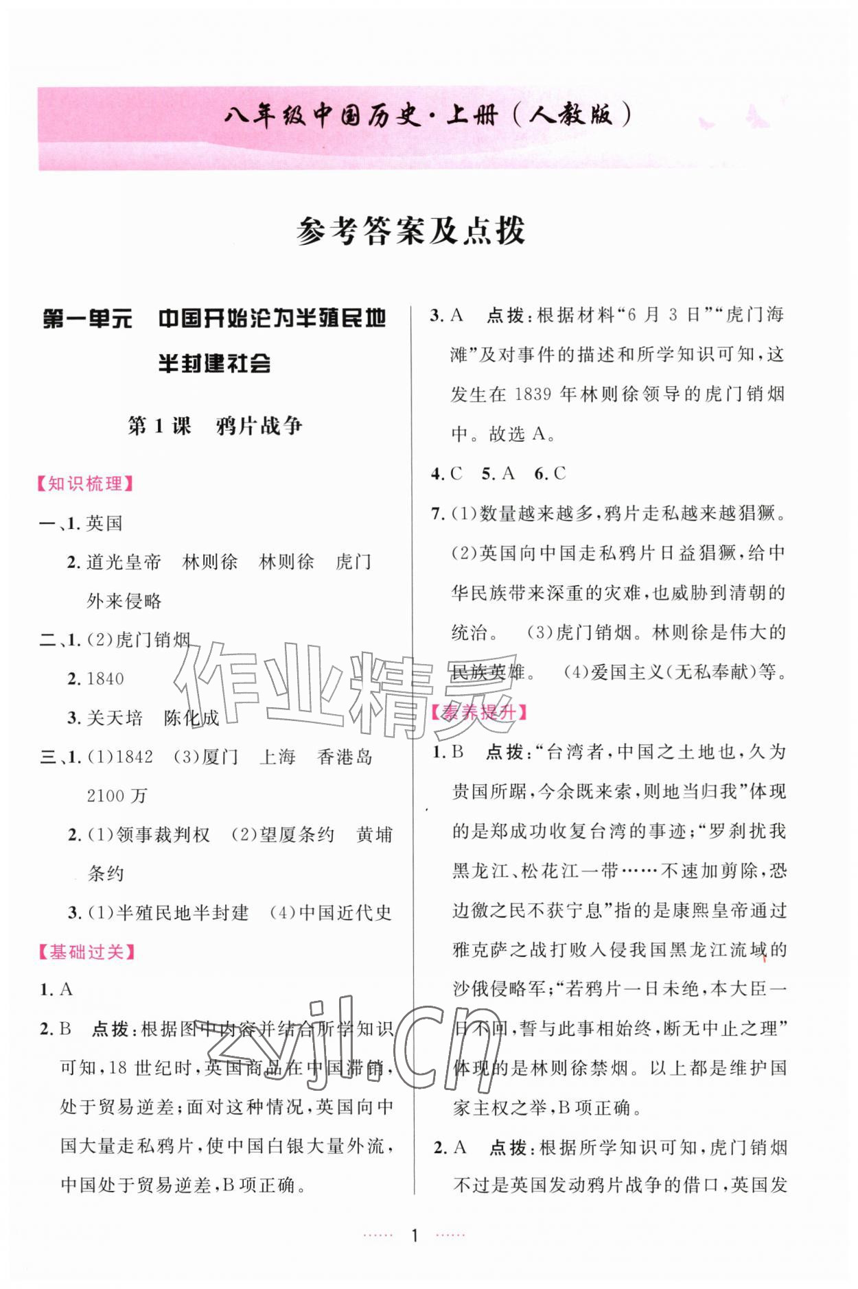 2026年三维数字课堂八年级历史上册人教版&nbsp;第1页