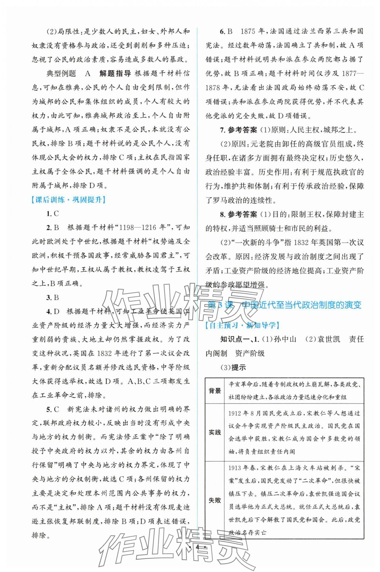 2025年高中同步測控優(yōu)化設計高中歷史選擇性必修1人教版增強版 參考答案第3頁