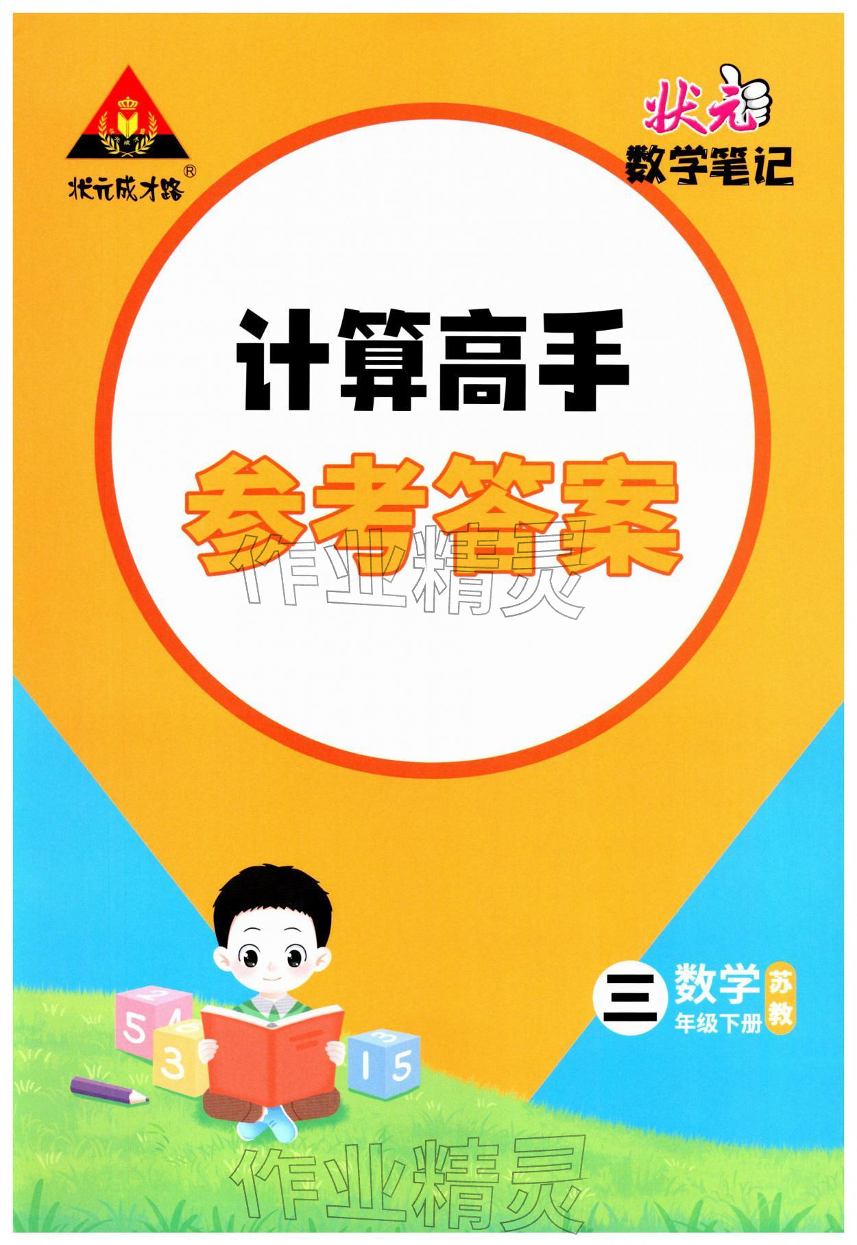 2026年状元成才路计算高手三年级数学下册苏教版&nbsp;第1页