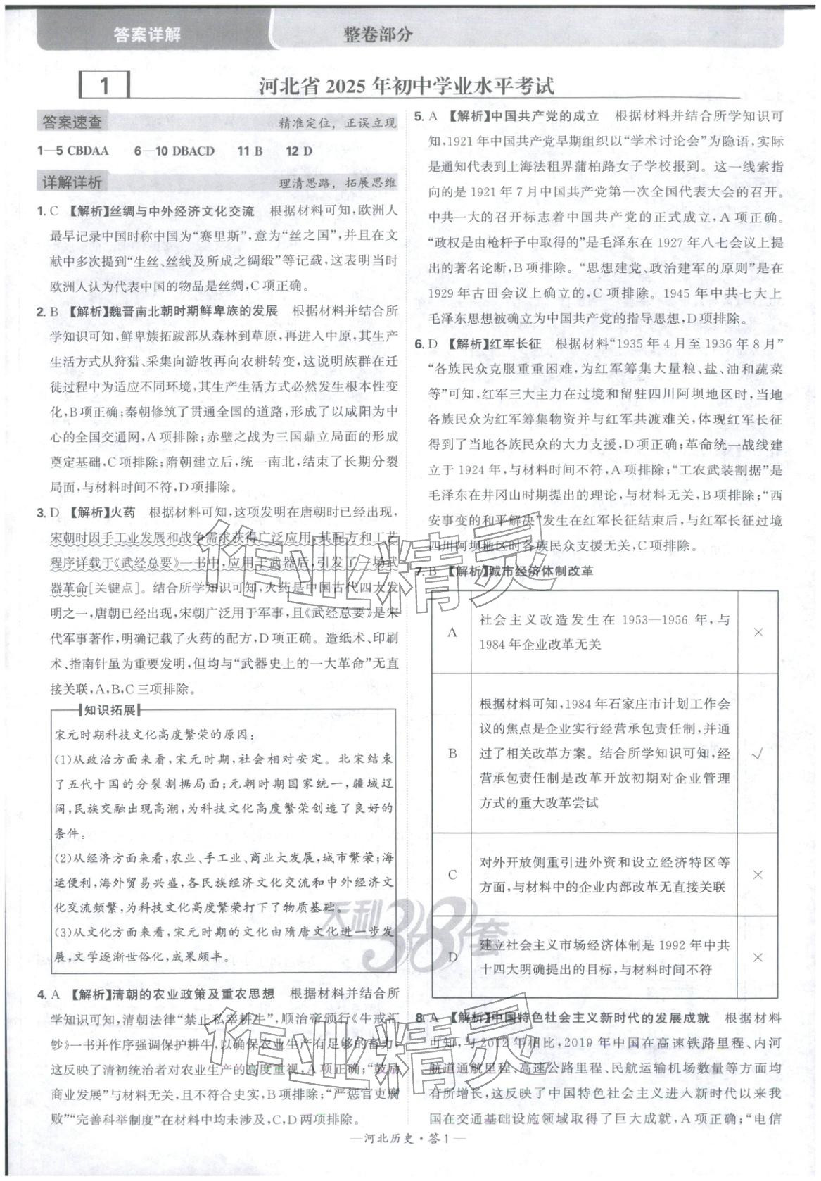 2026年天利38套中考試題精選歷史河北專版 參考答案第1頁(yè)
