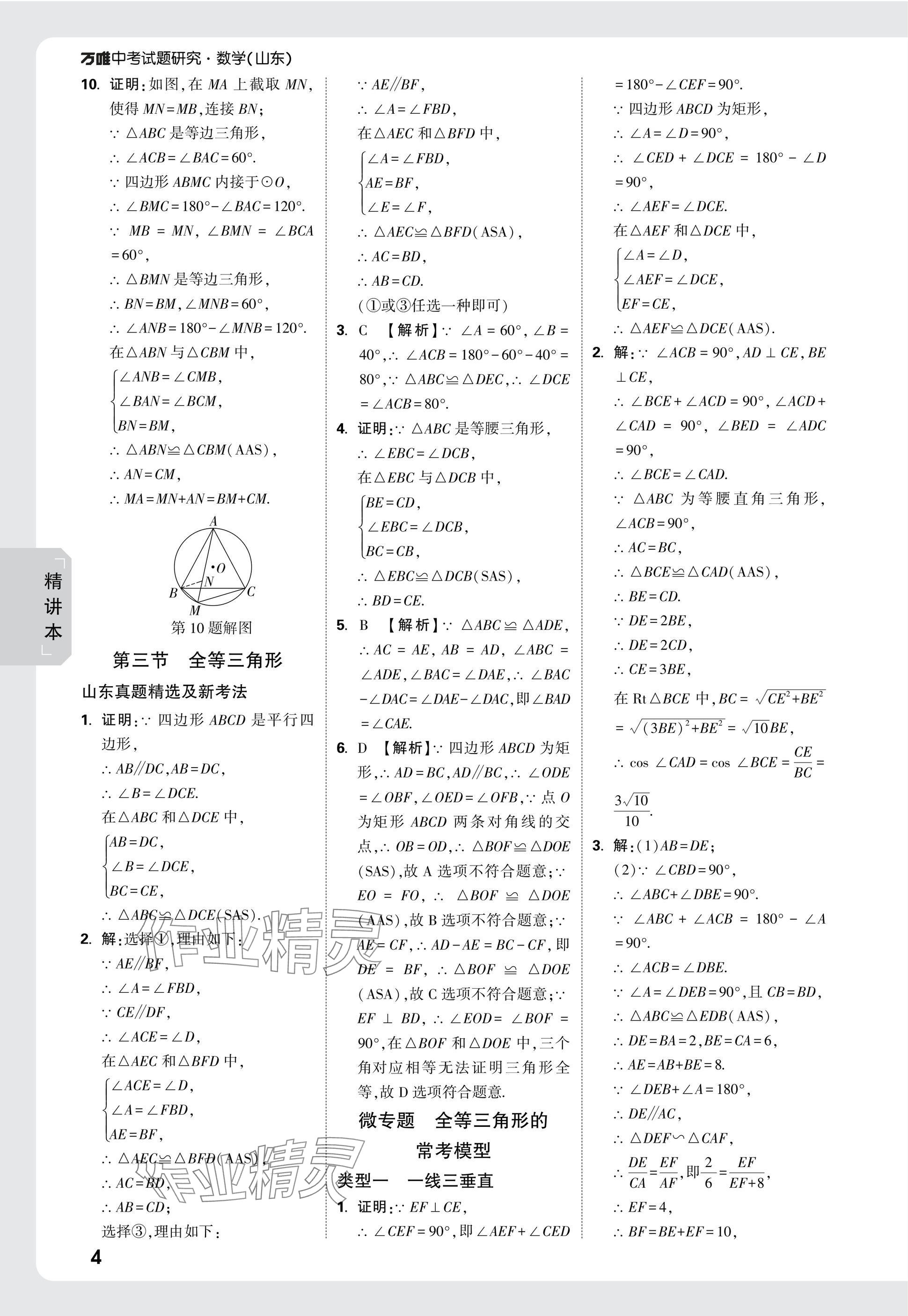 2025年萬唯中考試題研究數(shù)學(xué)山東專版 參考答案第27頁(yè)