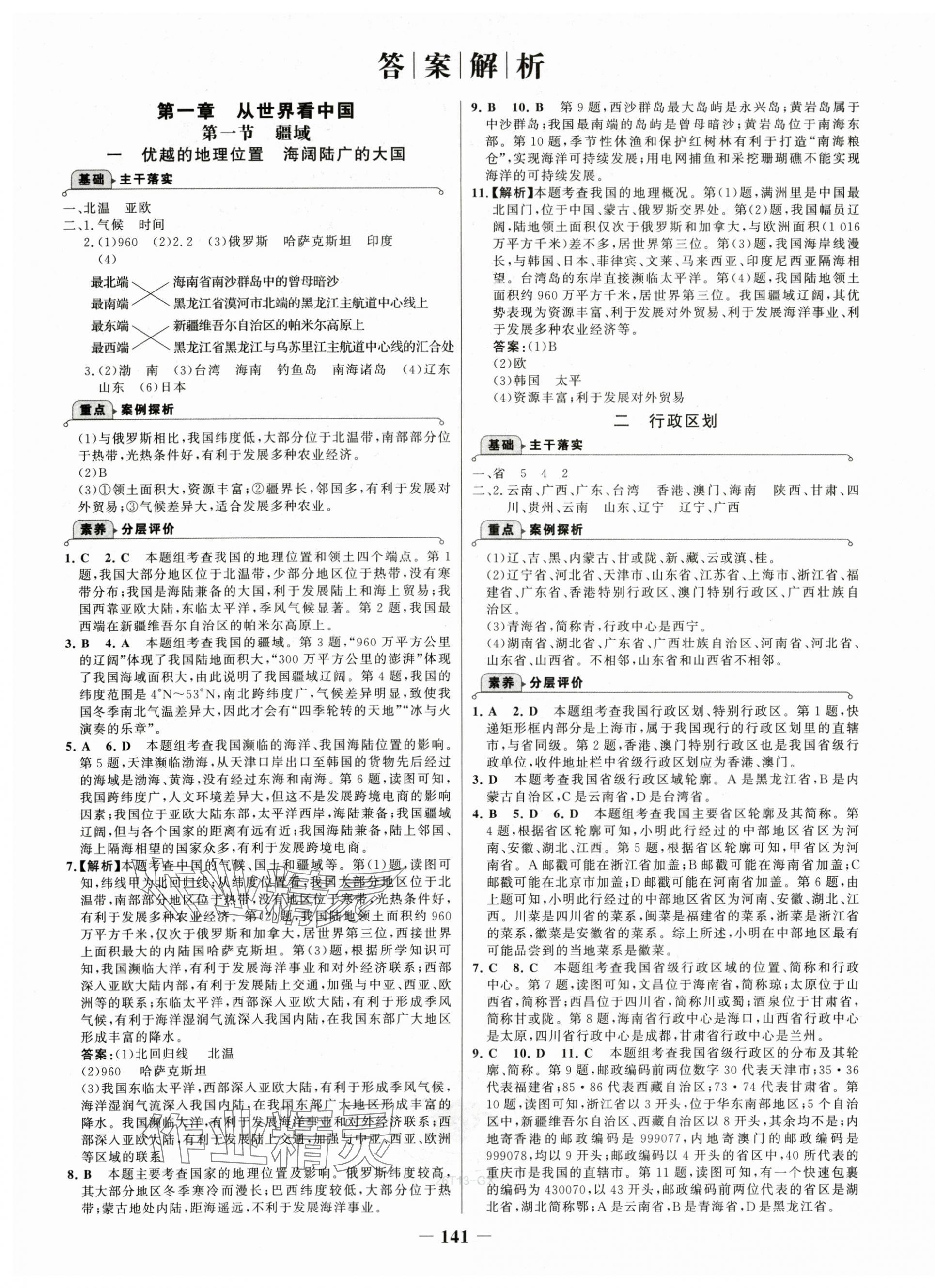 2025年世紀(jì)金榜金榜學(xué)案八年級地理全一冊人教版廣西專版 第1頁