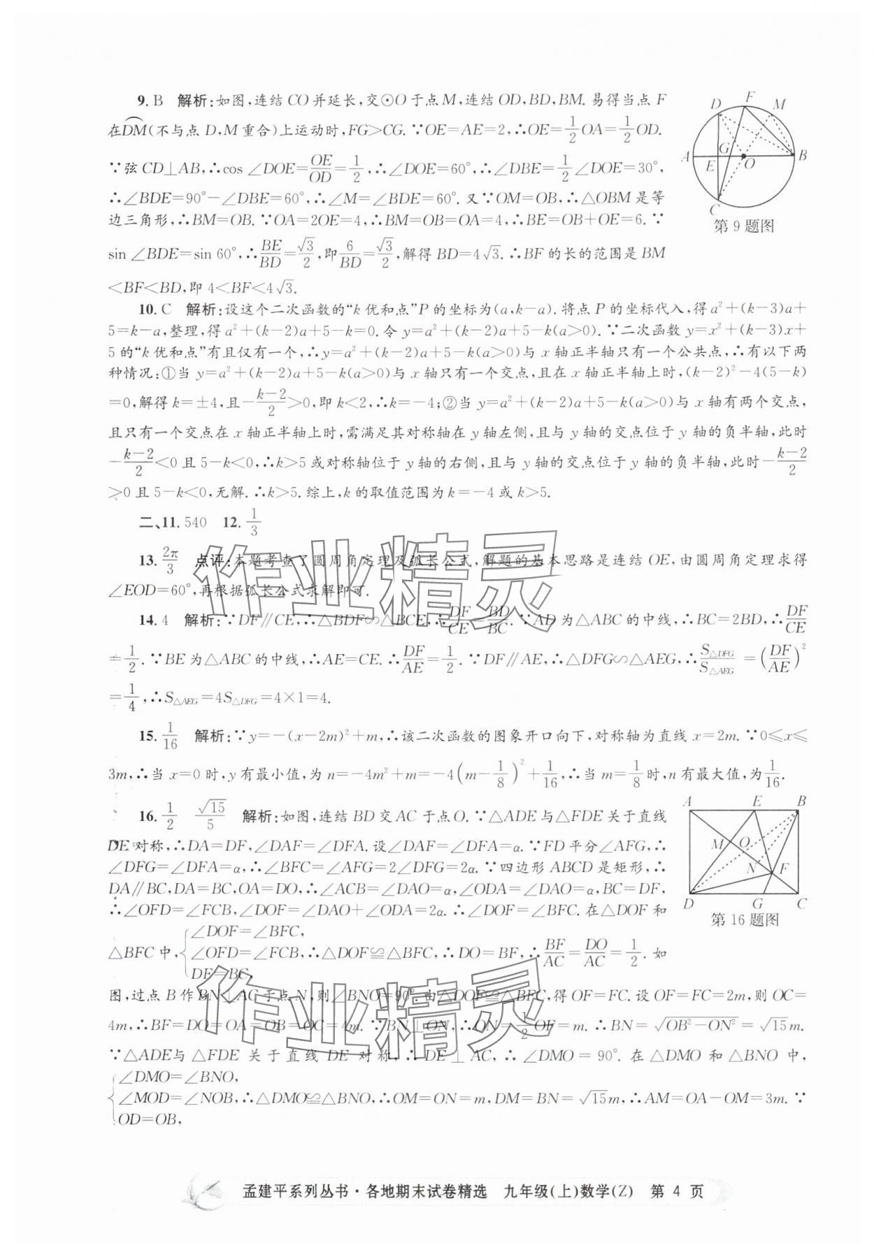 2024年孟建平各地期末试卷精选九年级数学上册浙教版 第4页