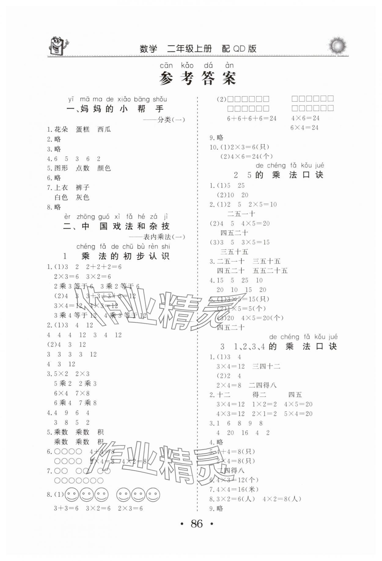 2025年名师导学伴你行同步练习册二年级数学上册青岛版 参考答案第1页