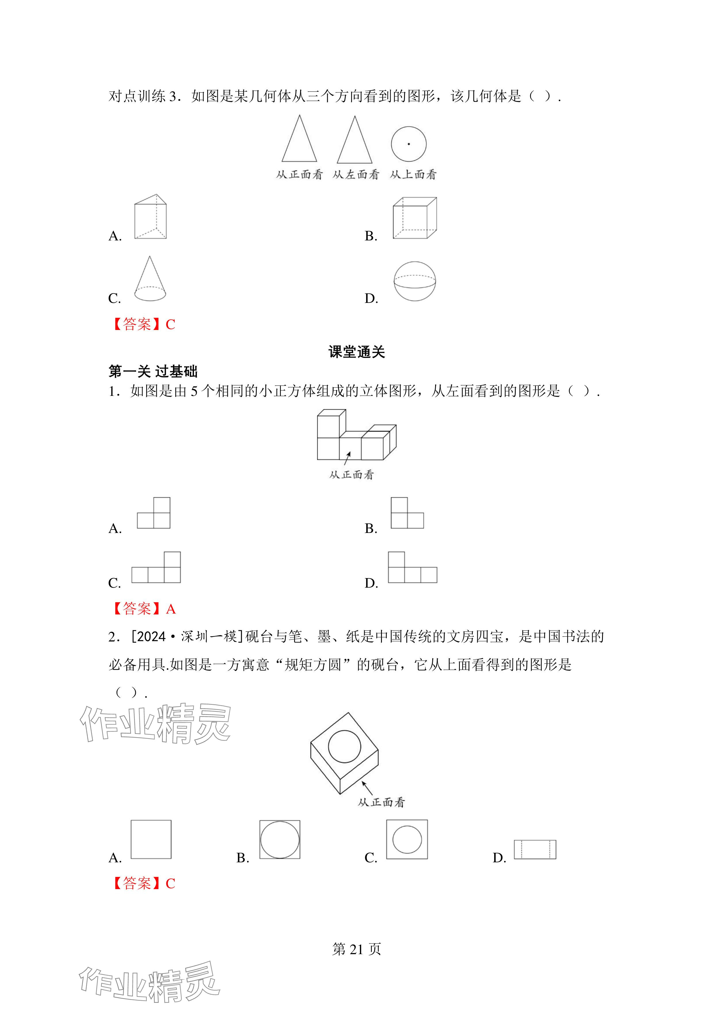 2024年廣東名師講練通七年級數學上冊北師大版深圳專版 參考答案第21頁