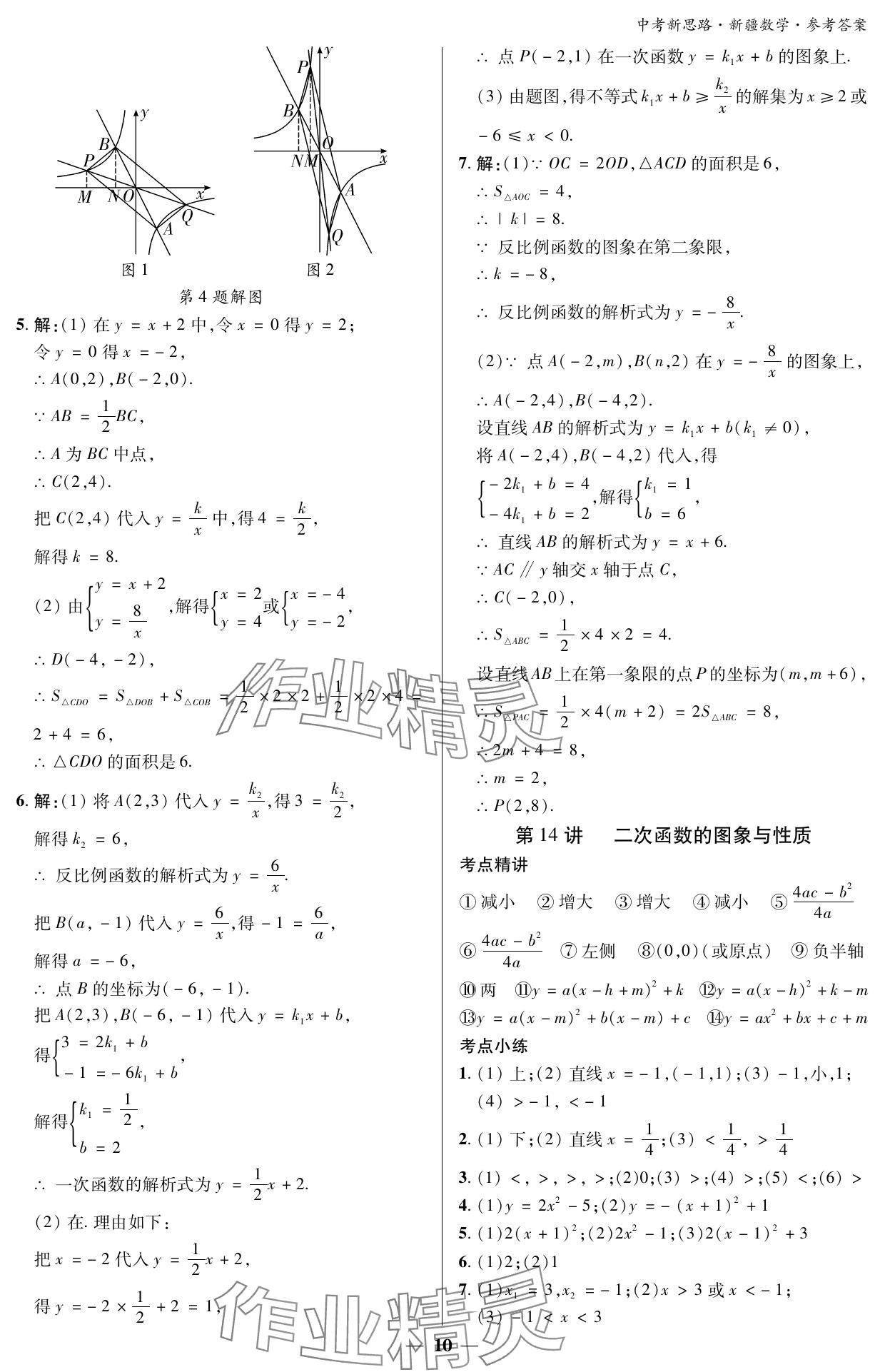 2024年中考新思路數(shù)學(xué)新疆專版 參考答案第10頁(yè)